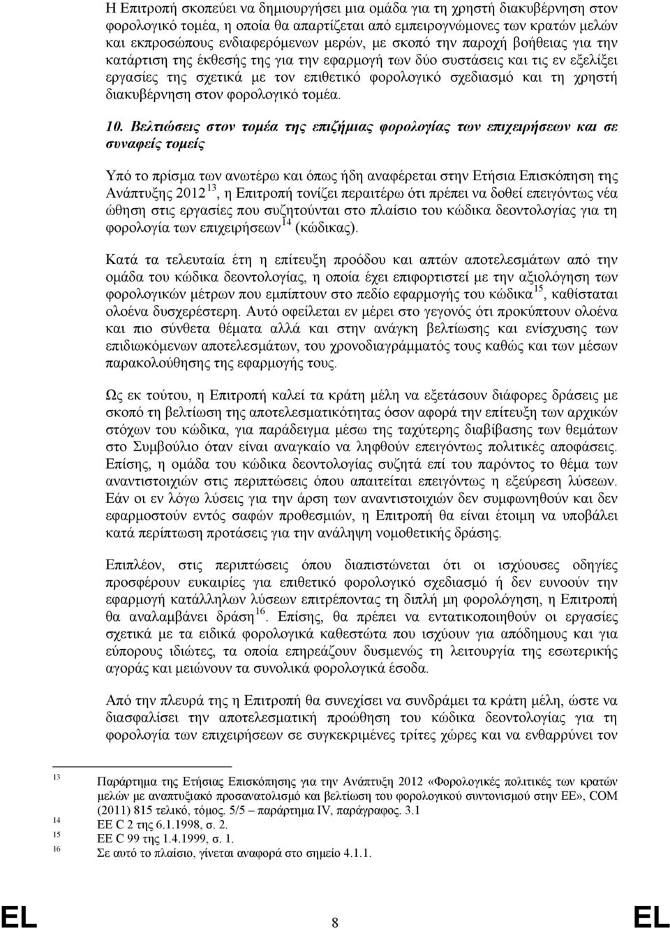 διακυβέρνηση στον φορολογικό τομέα. 10.