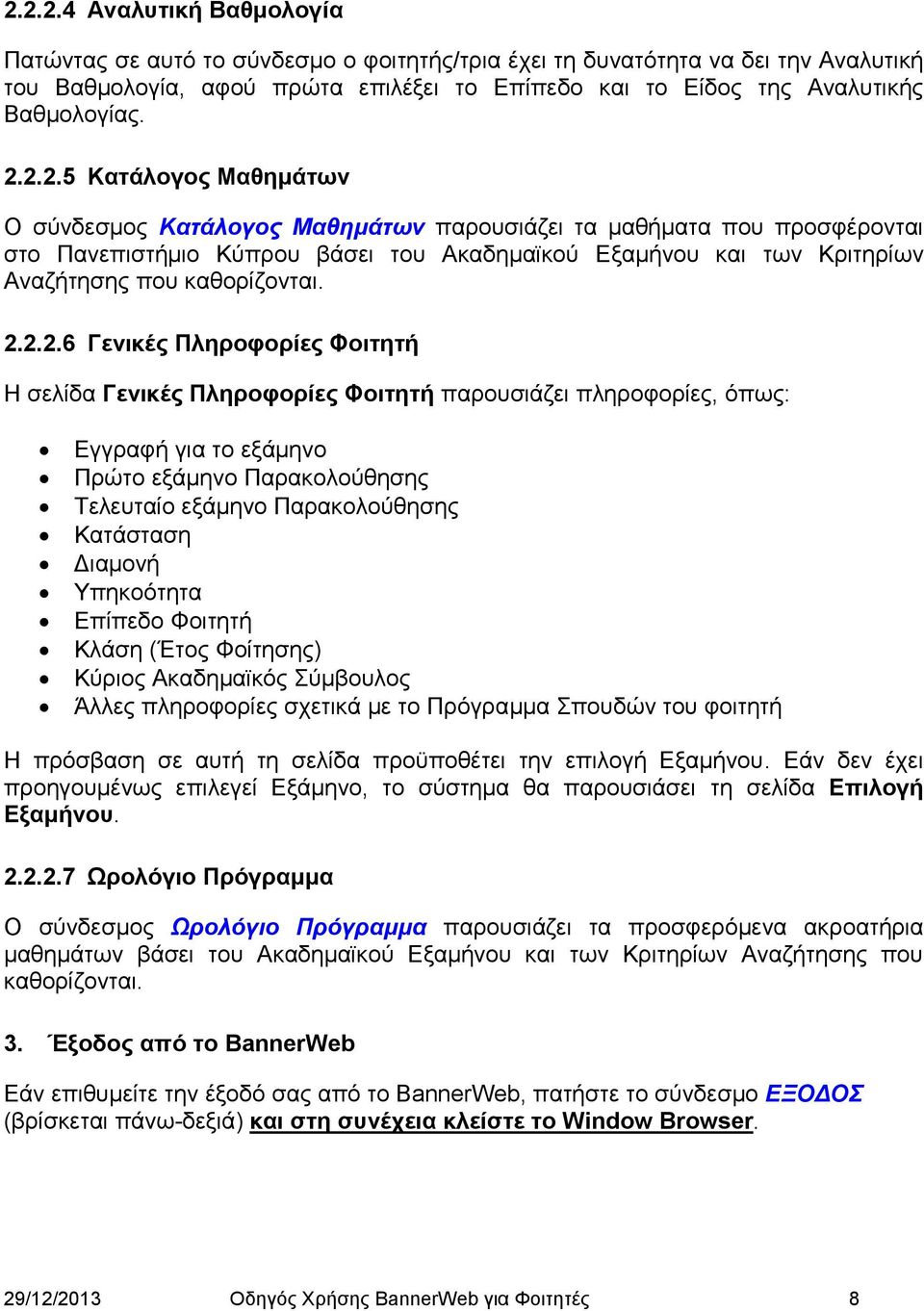 2.2.2.6 Γενικές Πληροφορίες Φοιτητή Η σελίδα Γενικές Πληροφορίες Φοιτητή παρουσιάζει πληροφορίες, όπως: Εγγραφή για το εξάμηνο Πρώτο εξάμηνο Παρακολούθησης Τελευταίο εξάμηνο Παρακολούθησης Κατάσταση