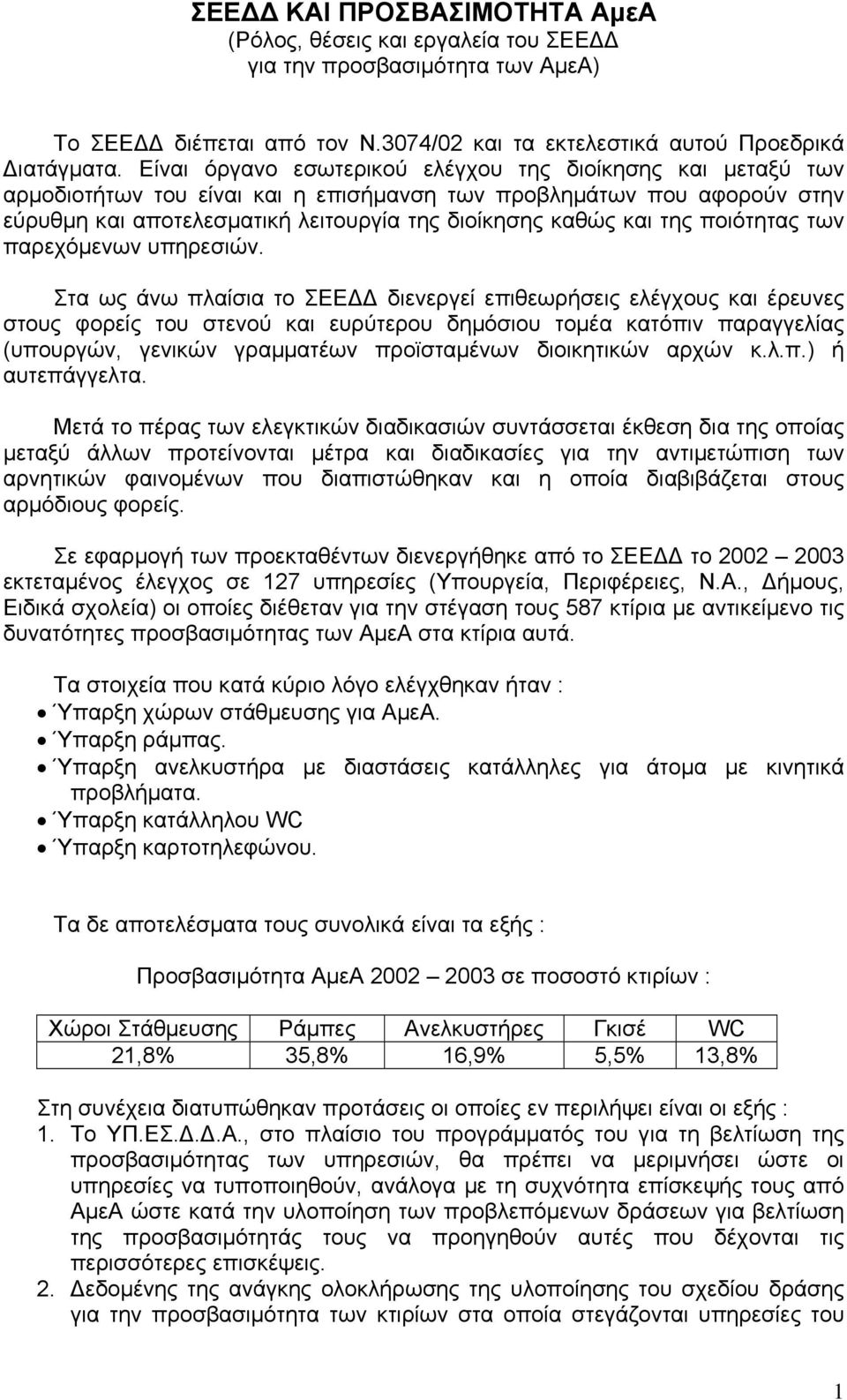 ποιότητας των παρεχόμενων υπηρεσιών.