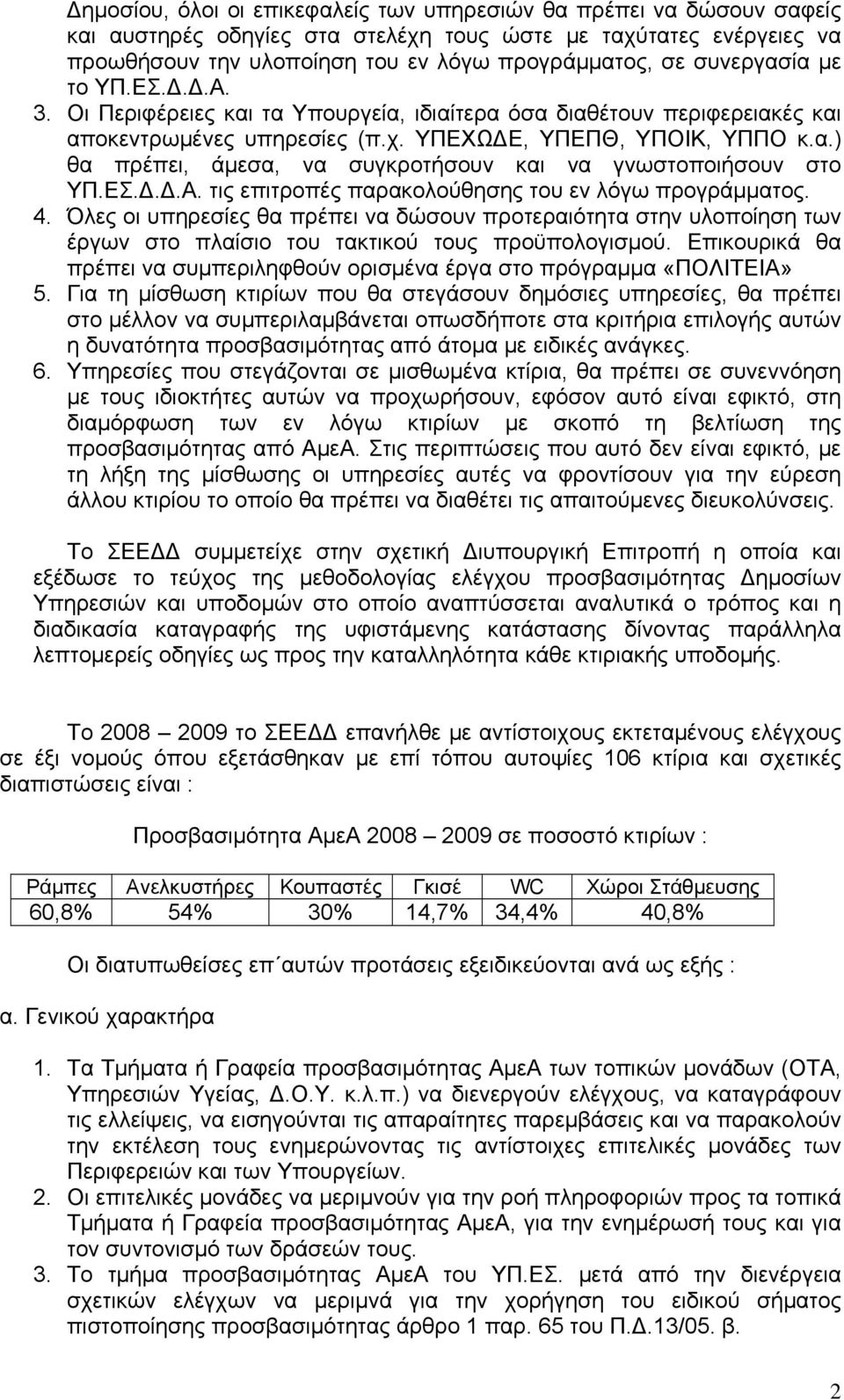 ΕΣ.Δ.Δ.Α. τις επιτροπές παρακολούθησης του εν λόγω προγράμματος. 4. Όλες οι υπηρεσίες θα πρέπει να δώσουν προτεραιότητα στην υλοποίηση των έργων στο πλαίσιο του τακτικού τους προϋπολογισμού.