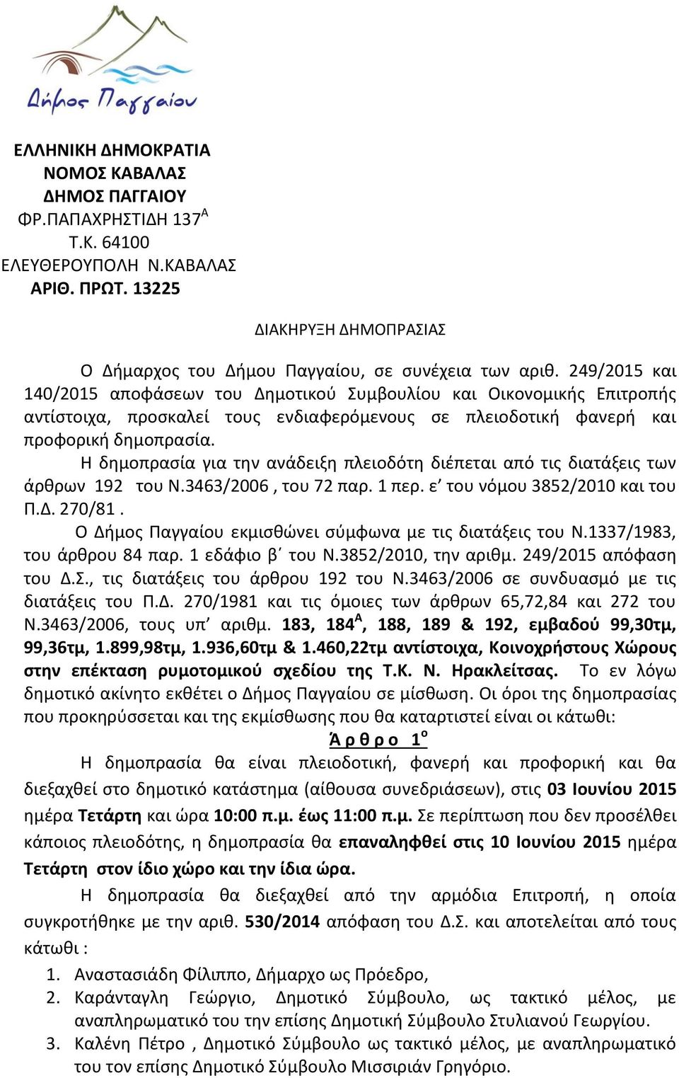 Η δημοπρασία για την ανάδειξη πλειοδότη διέπεται από τις διατάξεις των άρθρων 192 του Ν.3463/2006, του 72 παρ. 1 περ. ε του νόμου 3852/2010 και του Π.Δ. 270/81.