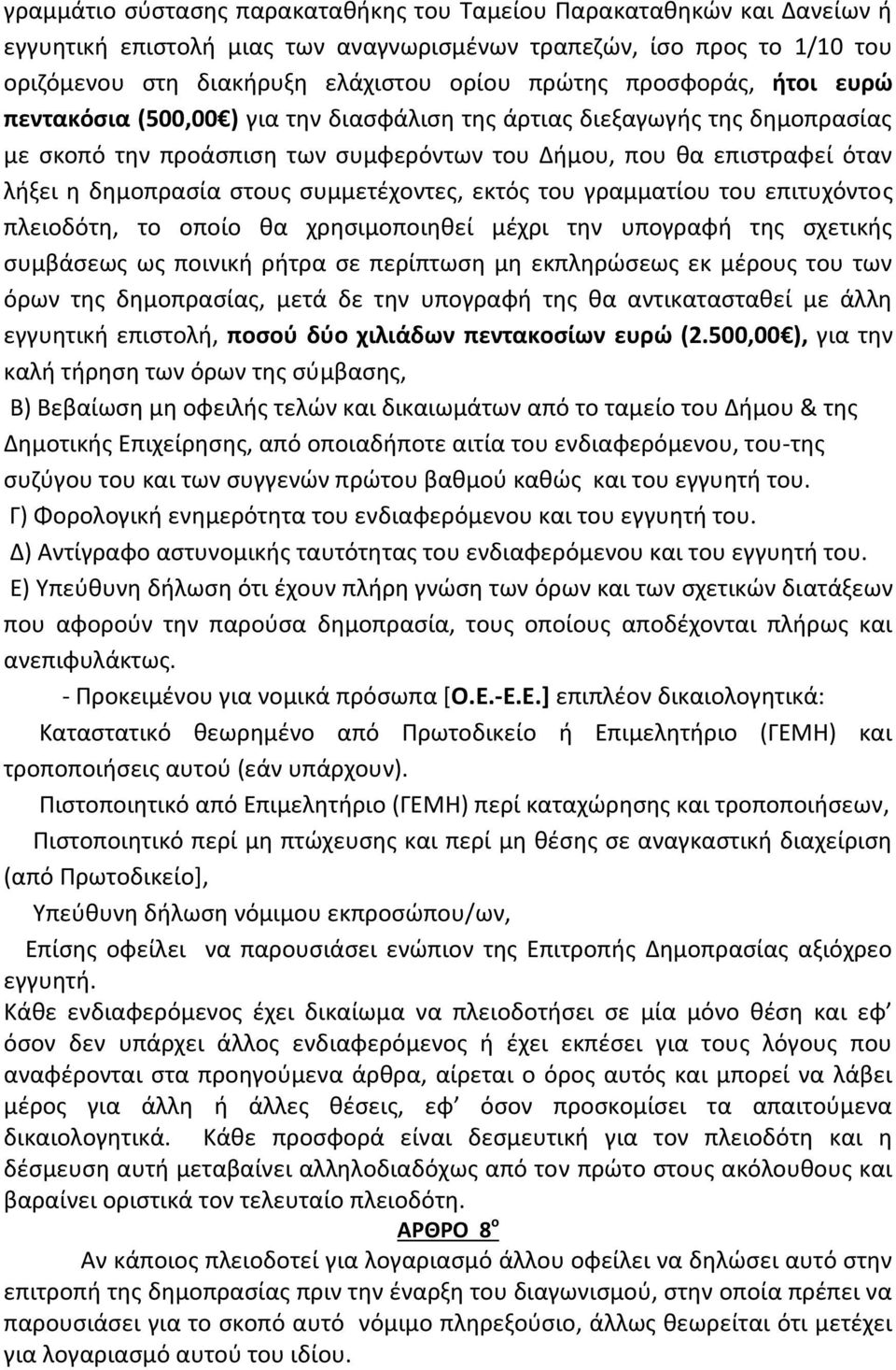 συμμετέχοντες, εκτός του γραμματίου του επιτυχόντος πλειοδότη, το οποίο θα χρησιμοποιηθεί μέχρι την υπογραφή της σχετικής συμβάσεως ως ποινική ρήτρα σε περίπτωση μη εκπληρώσεως εκ μέρους του των όρων