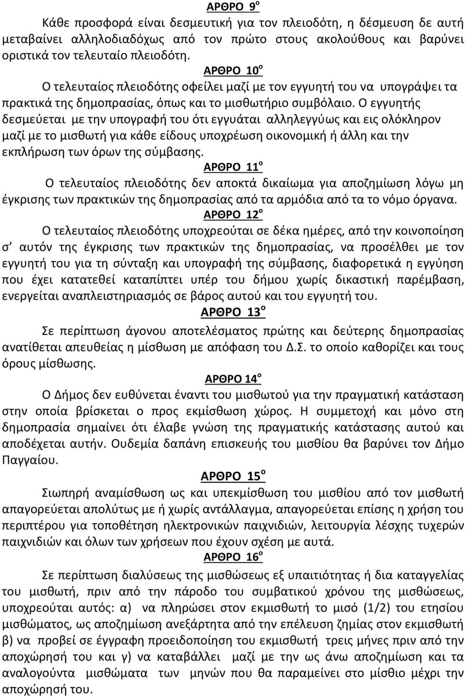 Ο εγγυητής δεσμεύεται με την υπογραφή του ότι εγγυάται αλληλεγγύως και εις ολόκληρον μαζί με το μισθωτή για κάθε είδους υποχρέωση οικονομική ή άλλη και την εκπλήρωση των όρων της σύμβασης.