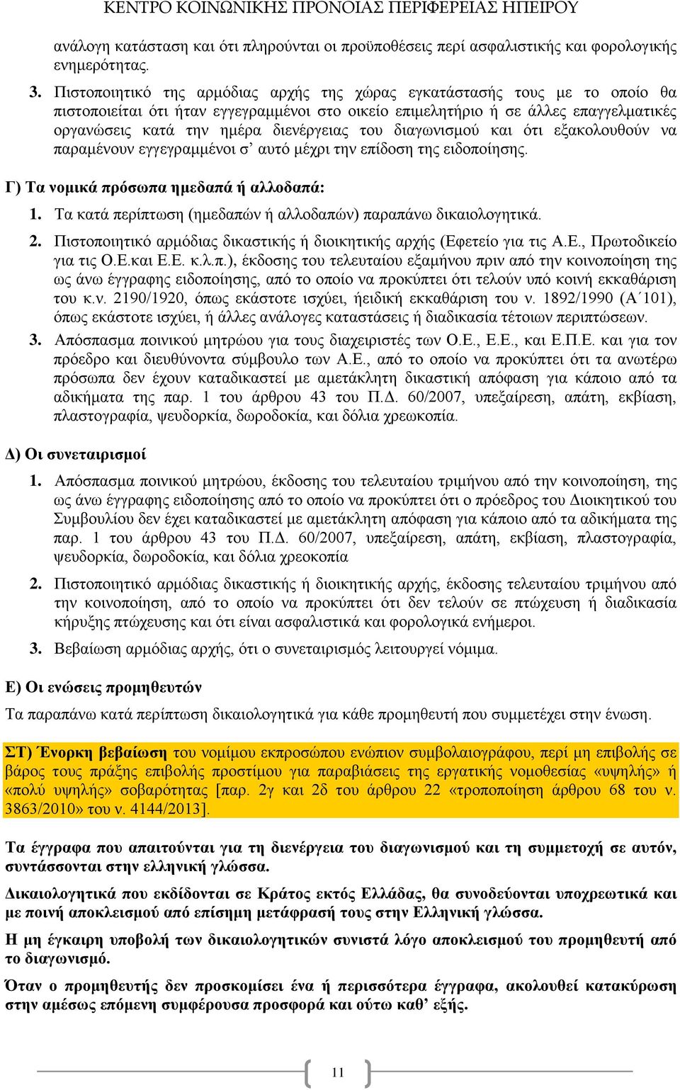 διενέργειας του διαγωνισμού και ότι εξακολουθούν να παραμένουν εγγεγραμμένοι σ αυτό μέχρι την επίδοση της ειδοποίησης. Γ) Τα νομικά πρόσωπα ημεδαπά ή αλλοδαπά: 1.