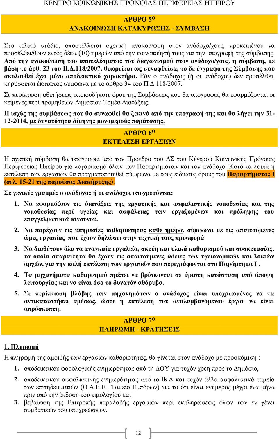 118/2007, θεωρείται ως συναφθείσα, το δε έγγραφο της Σύμβασης που ακολουθεί έχει μόνο αποδεικτικό χαρακτήρα.