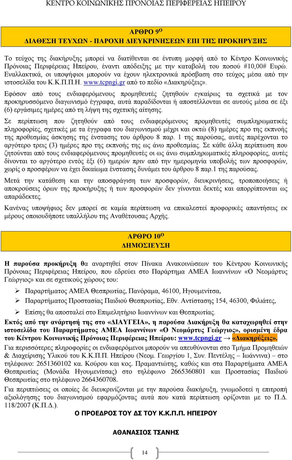 gr από το πεδίο «Διακηρύξεις».