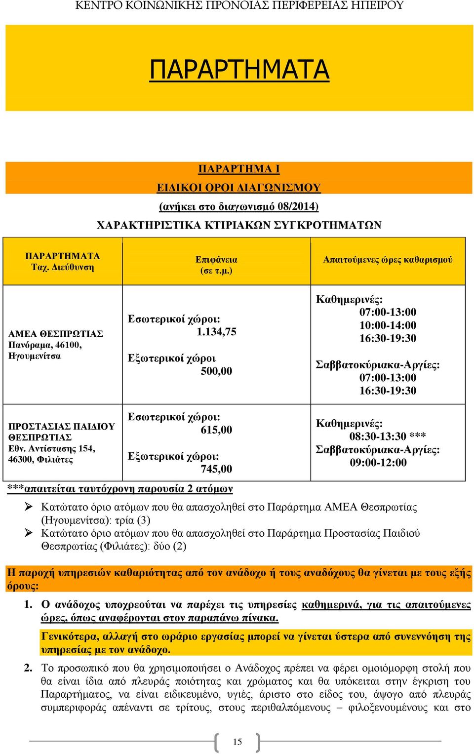 Αντίστασης 154, 46300, Φιλιάτες Εσωτερικοί χώροι: 615,00 Εξωτερικοί χώροι: 745,00 ***απαιτείται ταυτόχρονη παρουσία 2 ατόμων Καθημερινές: 08:30-13:30 *** Σαββατοκύριακα-Αργίες: 09:00-12:00 Κατώτατο