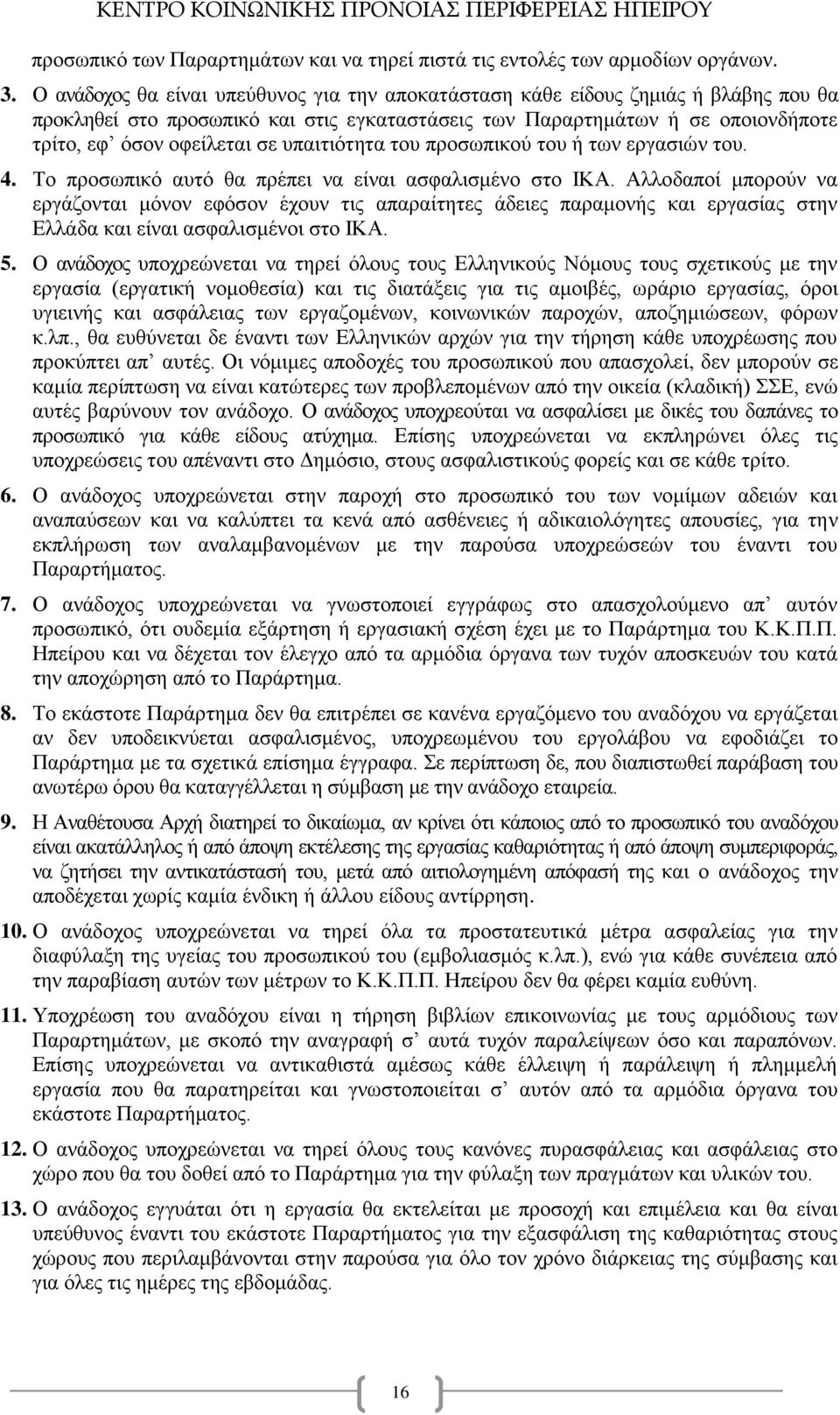 υπαιτιότητα του προσωπικού του ή των εργασιών του. 4. Το προσωπικό αυτό θα πρέπει να είναι ασφαλισμένο στο ΙΚΑ.