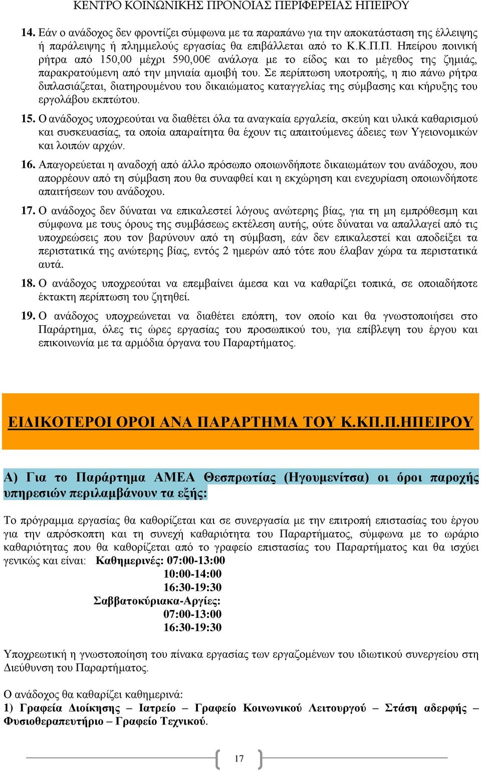 Σε περίπτωση υποτροπής, η πιο πάνω ρήτρα διπλασιάζεται, διατηρουμένου του δικαιώματος καταγγελίας της σύμβασης και κήρυξης του εργολάβου εκπτώτου. 15.