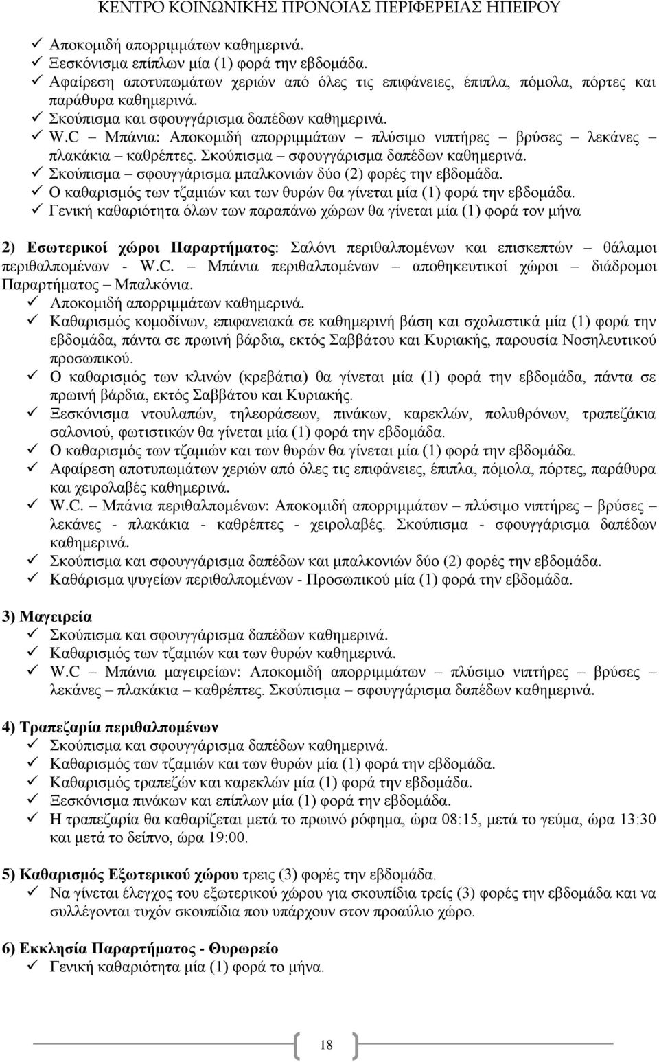 Σκούπισμα σφουγγάρισμα μπαλκονιών δύο (2) φορές την εβδομάδα. Ο καθαρισμός των τζαμιών και των θυρών θα γίνεται μία (1) φορά την εβδομάδα.