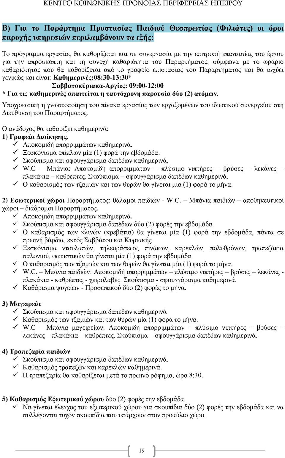 Καθημερινές:08:30-13:30* Σαββατοκύριακα-Αργίες: 09:00-12:00 * Για τις καθημερινές απαιτείται η ταυτόχρονη παρουσία δύο (2) ατόμων.