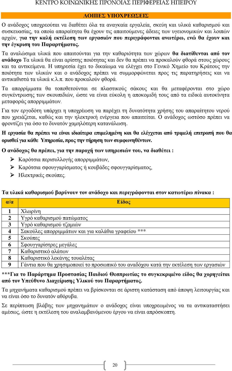 Τα αναλώσιμα υλικά που απαιτούνται για την καθαριότητα των χώρων θα διατίθενται από τον ανάδοχο Τα υλικά θα είναι αρίστης ποιότητας και δεν θα πρέπει να προκαλούν φθορά στους χώρους και τα