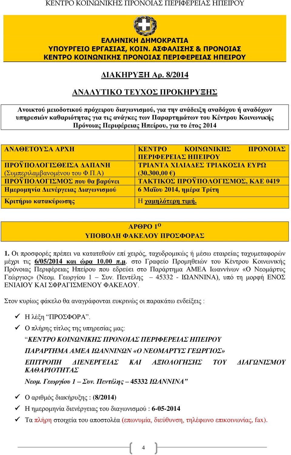 Πρόνοιας Περιφέρειας Ηπείρου, για το έτος 2014 ΑΝΑΘΕΤΟΥΣΑ ΑΡΧΗ ΚΕΝΤΡΟ ΚΟΙΝΩΝΙΚΗΣ ΠΡΟΝΟΙΑΣ ΠΕΡΙΦΕΡΕΙΑΣ ΗΠΕΙΡΟΥ ΠΡΟΫΠΟΛΟΓΙΣΘΕΙΣΑ ΔΑΠΑΝΗ (Συμπεριλαμβανομένου του Φ.Π.Α) ΤΡΙΑΝΤΑ ΧΙΛΙΑΔΕΣ ΤΡΙΑΚΟΣΙΑ ΕΥΡΩ (30.