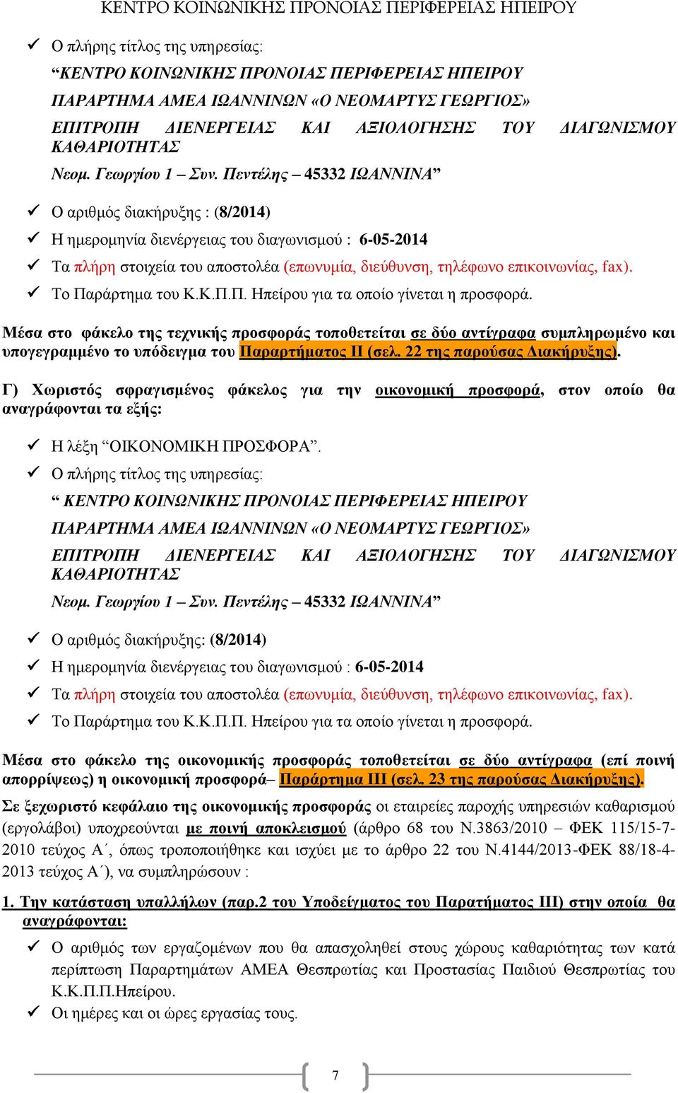 Πεντέλης 45332 ΙΩΑΝΝΙΝΑ Ο αριθμός διακήρυξης : (8/2014) Η ημερομηνία διενέργειας του διαγωνισμού : 6-05-2014 Τα πλήρη στοιχεία του αποστολέα (επωνυμία, διεύθυνση, τηλέφωνο επικοινωνίας, fax).