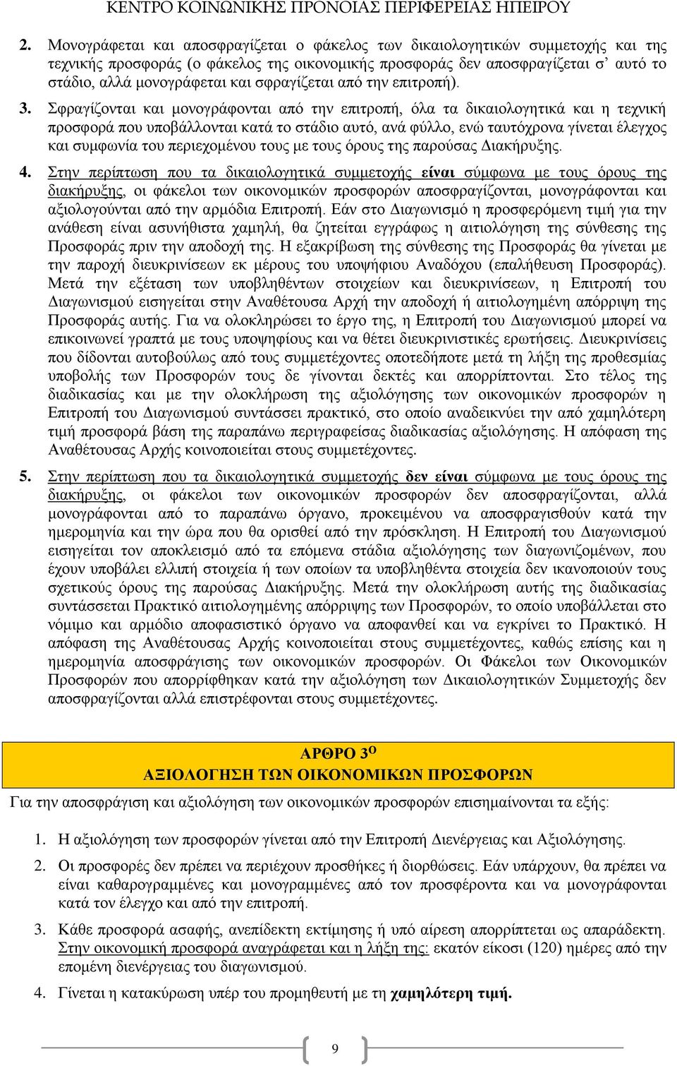 Σφραγίζονται και μονογράφονται από την επιτροπή, όλα τα δικαιολογητικά και η τεχνική προσφορά που υποβάλλονται κατά το στάδιο αυτό, ανά φύλλο, ενώ ταυτόχρονα γίνεται έλεγχος και συμφωνία του