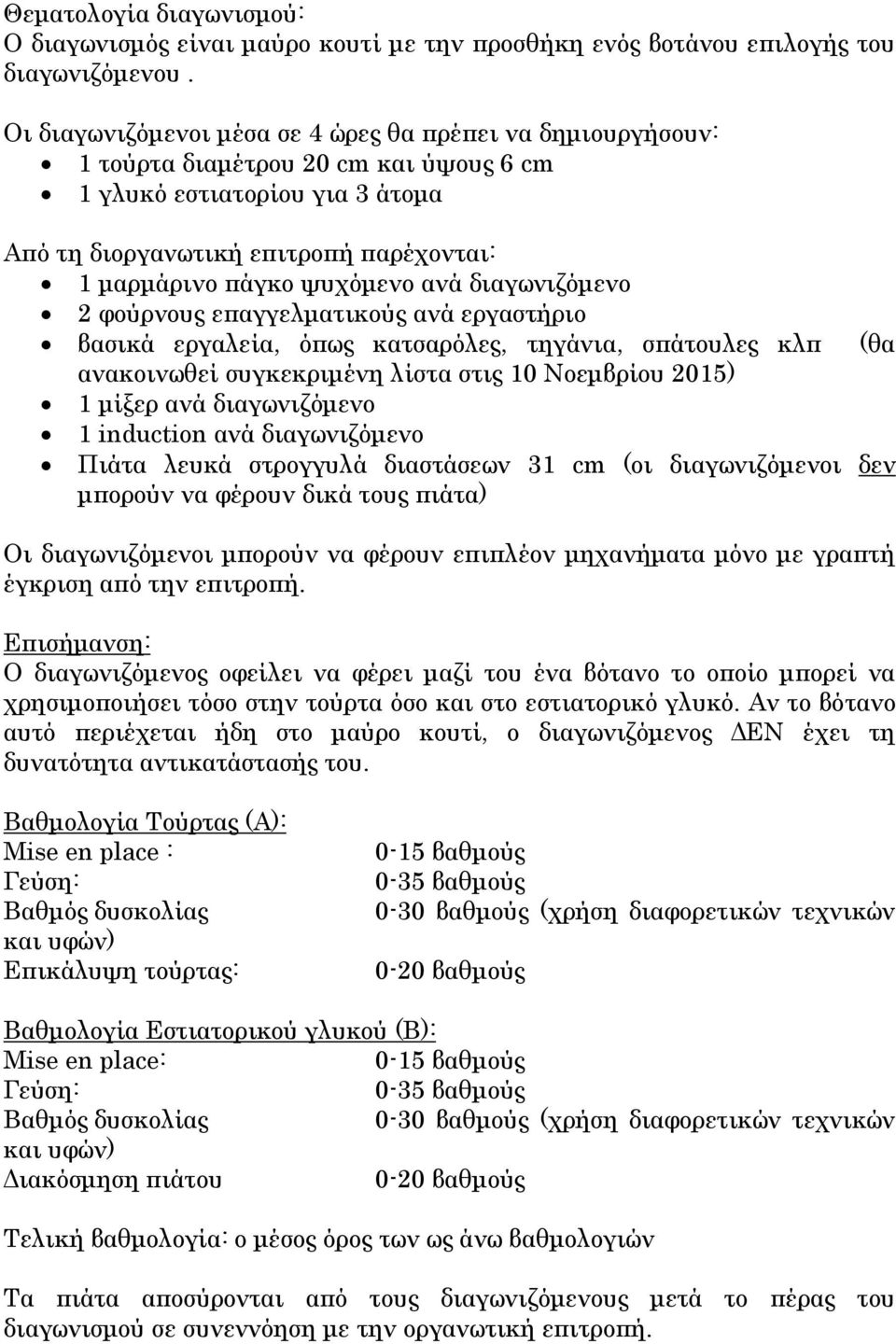 ψυχόμενο ανά διαγωνιζόμενο 2 φούρνους επαγγελματικούς ανά εργαστήριο βασικά εργαλεία, όπως κατσαρόλες, τηγάνια, σπάτουλες κλπ (θα ανακοινωθεί συγκεκριμένη λίστα στις 10 Νοεμβρίου 2015) 1 μίξερ ανά