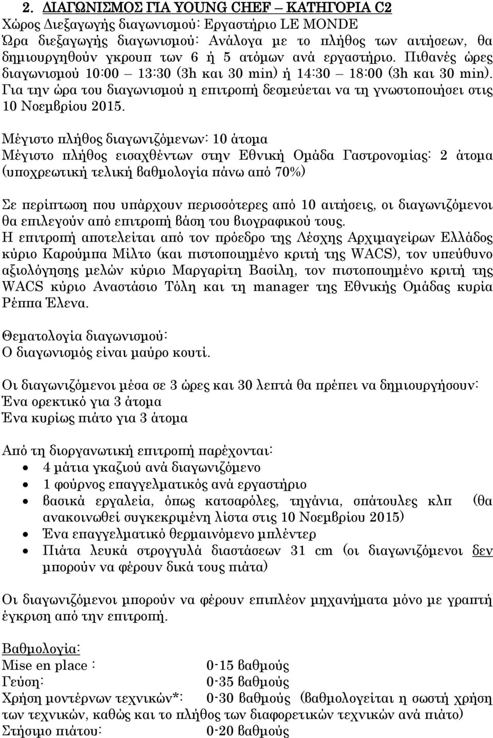 Μέγιστο πλήθος διαγωνιζόμενων: 10 άτομα Μέγιστο πλήθος εισαχθέντων στην Εθνική Ομάδα Γαστρονομίας: 2 άτομα (υποχρεωτική τελική βαθμολογία πάνω από 70%) Σε περίπτωση που υπάρχουν περισσότερες από 10