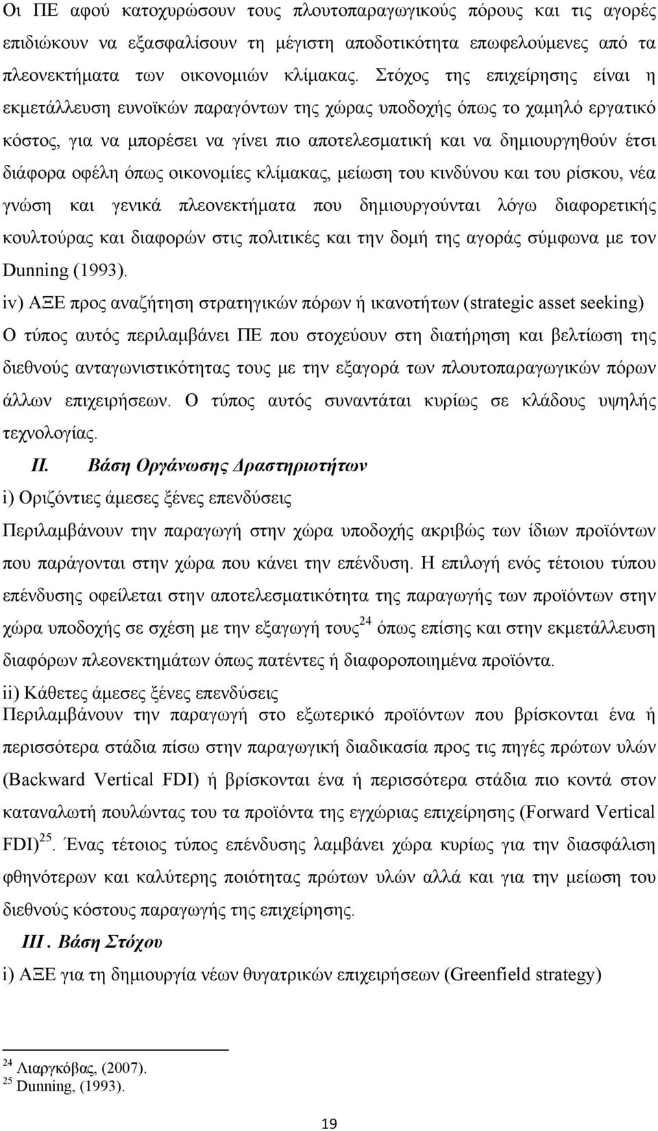 όπως οικονομίες κλίμακας, μείωση του κινδύνου και του ρίσκου, νέα γνώση και γενικά πλεονεκτήματα που δημιουργούνται λόγω διαφορετικής κουλτούρας και διαφορών στις πολιτικές και την δομή της αγοράς