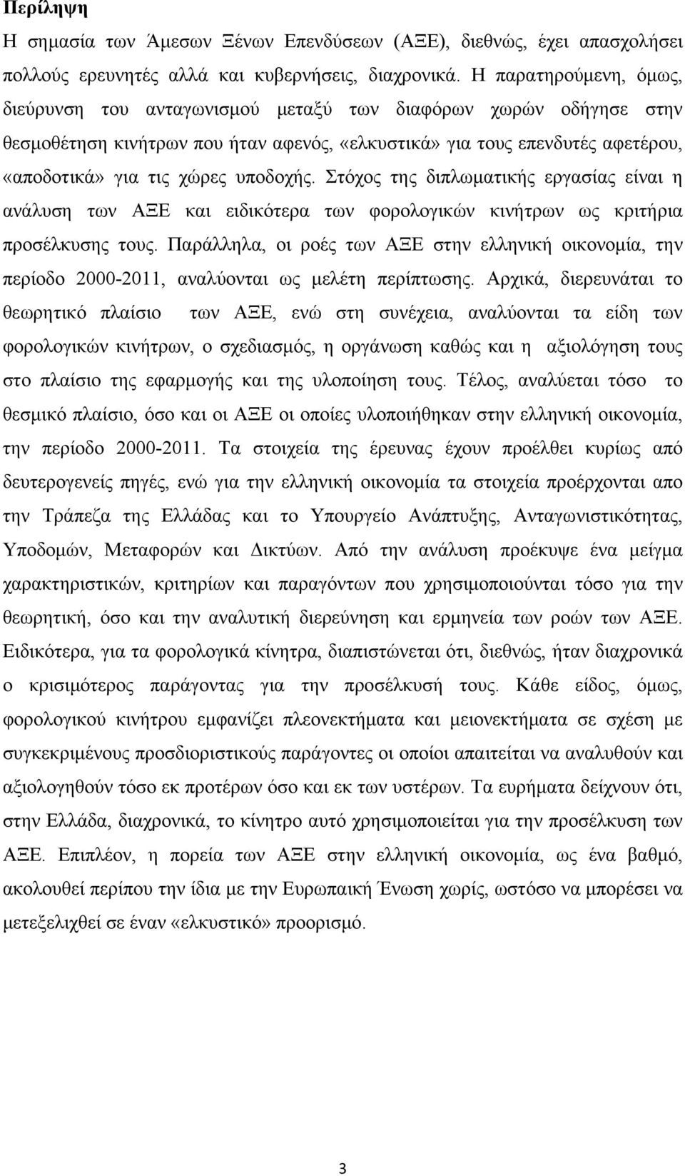 υποδοχής. Στόχος της διπλωματικής εργασίας είναι η ανάλυση των ΑΞΕ και ειδικότερα των φορολογικών κινήτρων ως κριτήρια προσέλκυσης τους.