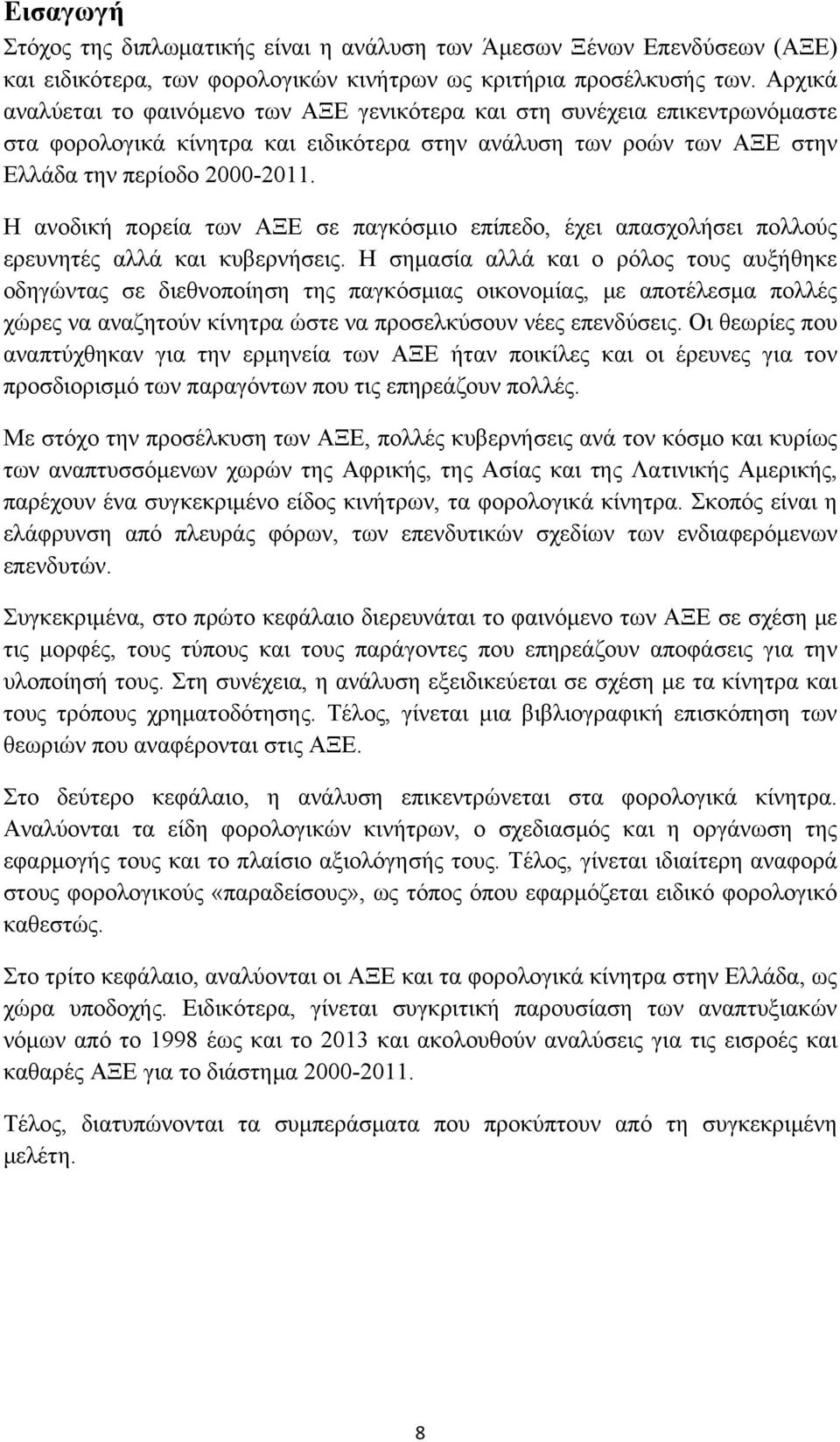 Η ανοδική πορεία των ΑΞΕ σε παγκόσμιο επίπεδο, έχει απασχολήσει πολλούς ερευνητές αλλά και κυβερνήσεις.