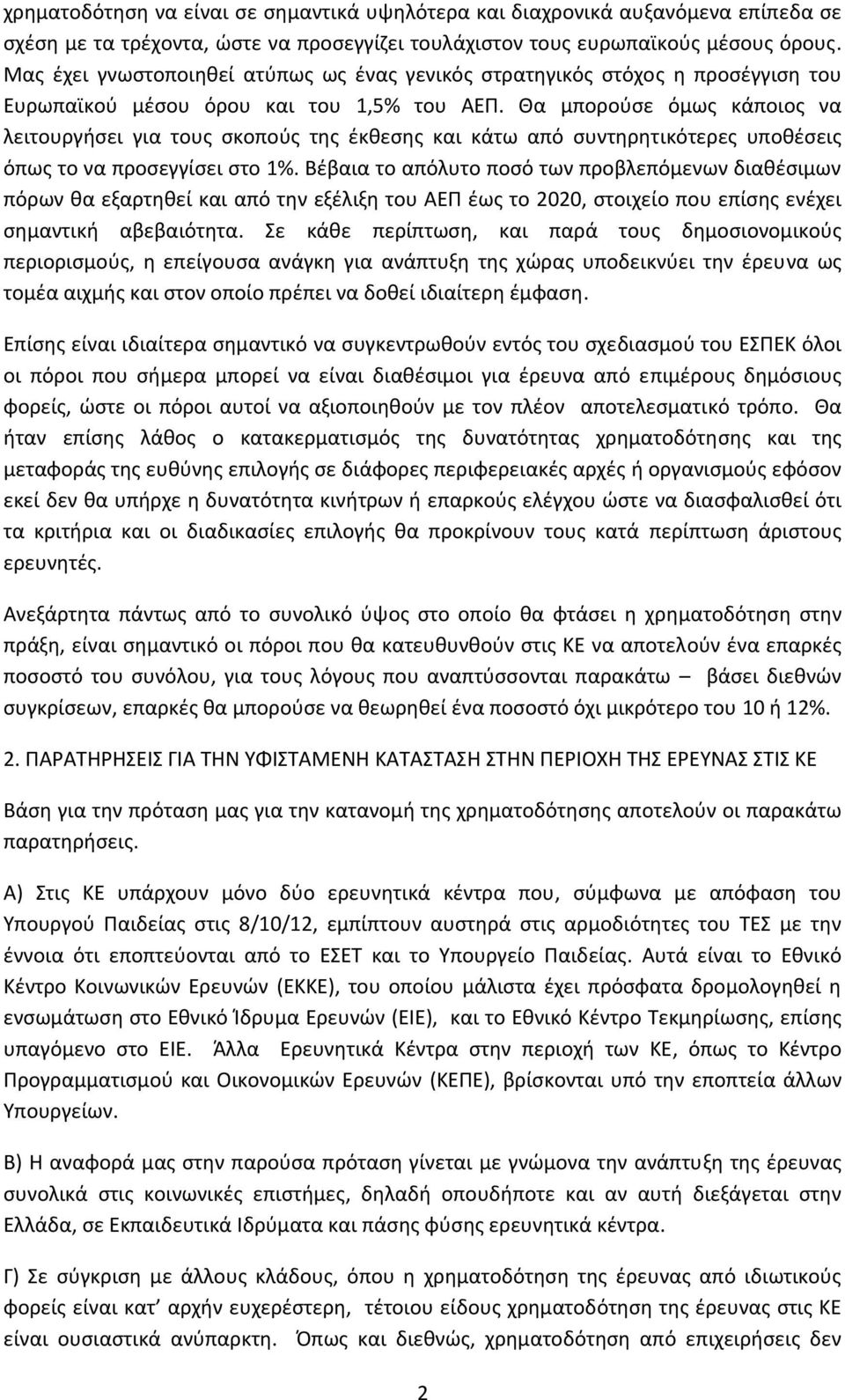 Θα μπορούσε όμως κάποιος να λειτουργήσει για τους σκοπούς της έκθεσης και κάτω από συντηρητικότερες υποθέσεις όπως το να προσεγγίσει στο 1%.