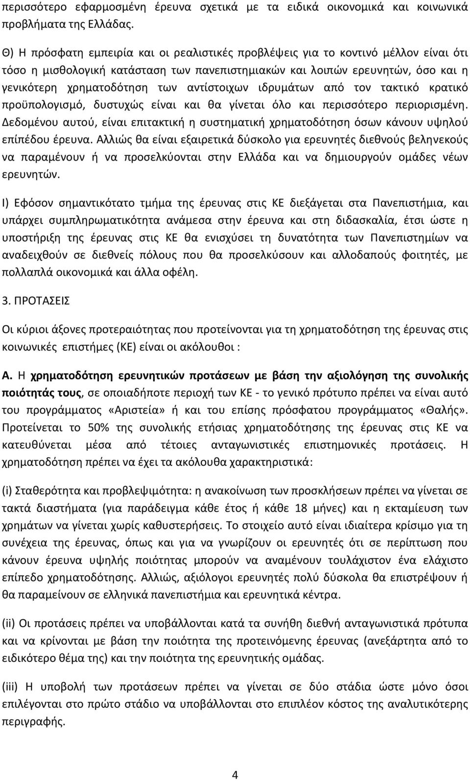 αντίστοιχων ιδρυμάτων από τον τακτικό κρατικό προϋπολογισμό, δυστυχώς είναι και θα γίνεται όλο και περισσότερο περιορισμένη.