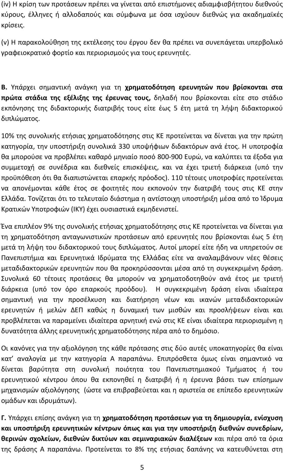 Υπάρχει σημαντική ανάγκη για τη χρηματοδότηση ερευνητών που βρίσκονται στα πρώτα στάδια της εξέλιξης της έρευνας τους, δηλαδή που βρίσκονται είτε στο στάδιο εκπόνησης της διδακτορικής διατριβής τους