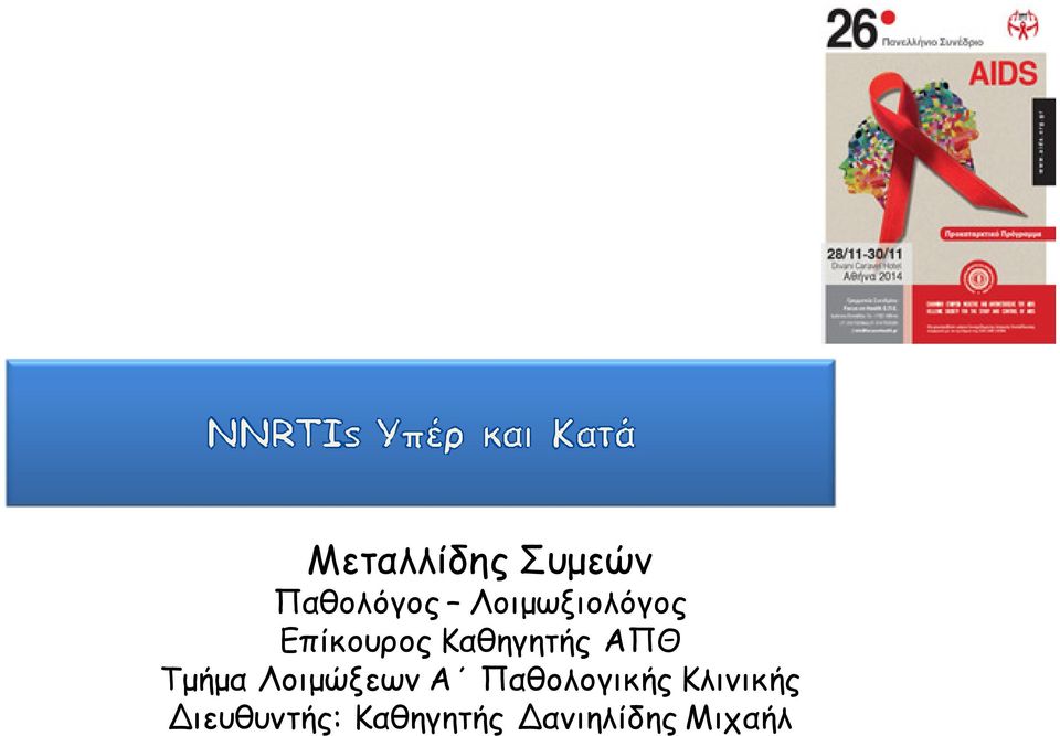 ΑΠΘ Τμήμα Λοιμώξεων Α Παθολογικής