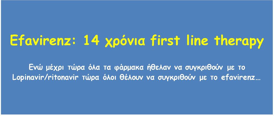 συγκριθούν με το Lopinavir/ritonavir