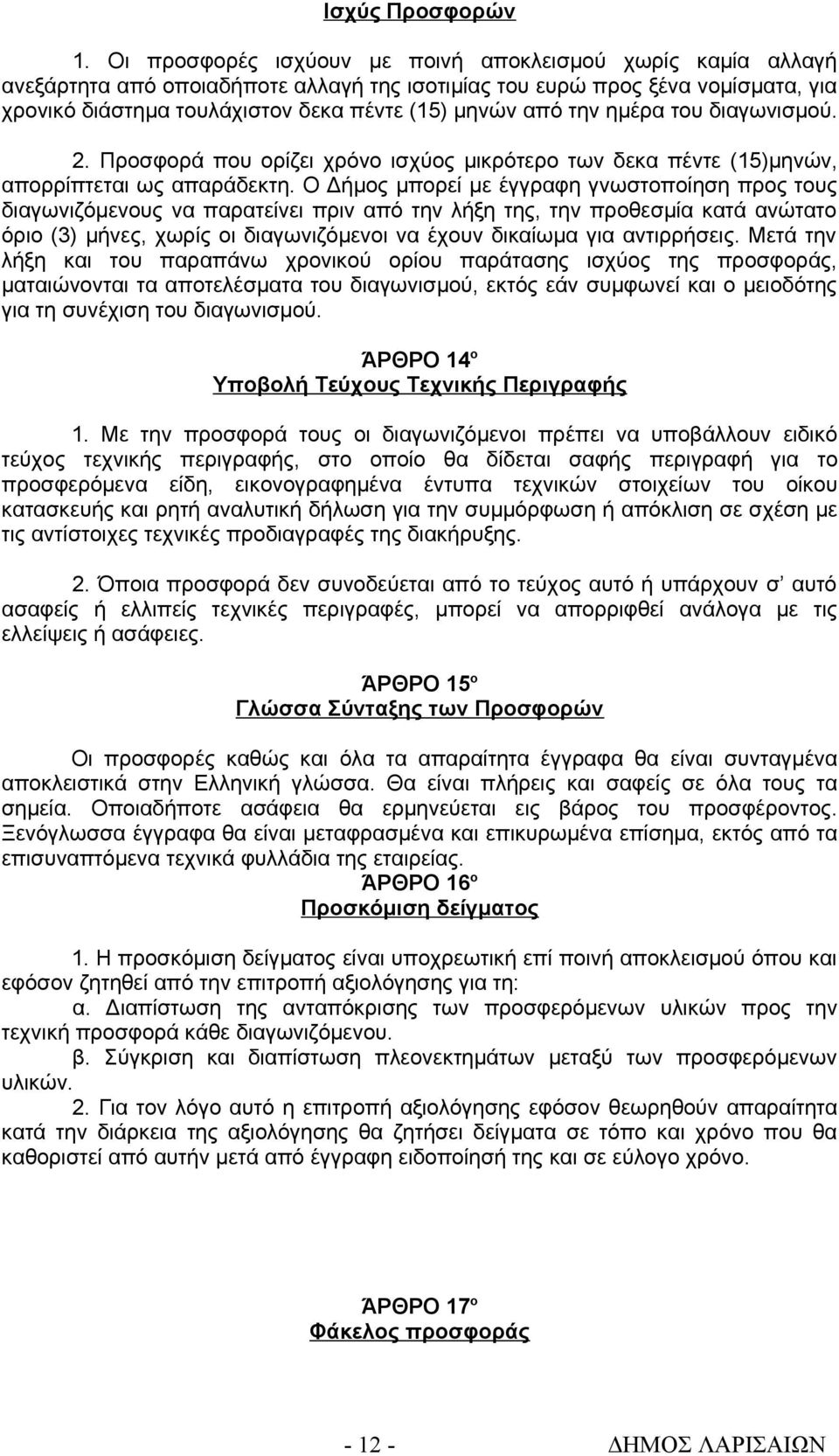 την ημέρα του διαγωνισμού. 2. Προσφορά που ορίζει χρόνο ισχύος μικρότερο των δεκα πέντε (15)μηνών, απορρίπτεται ως απαράδεκτη.