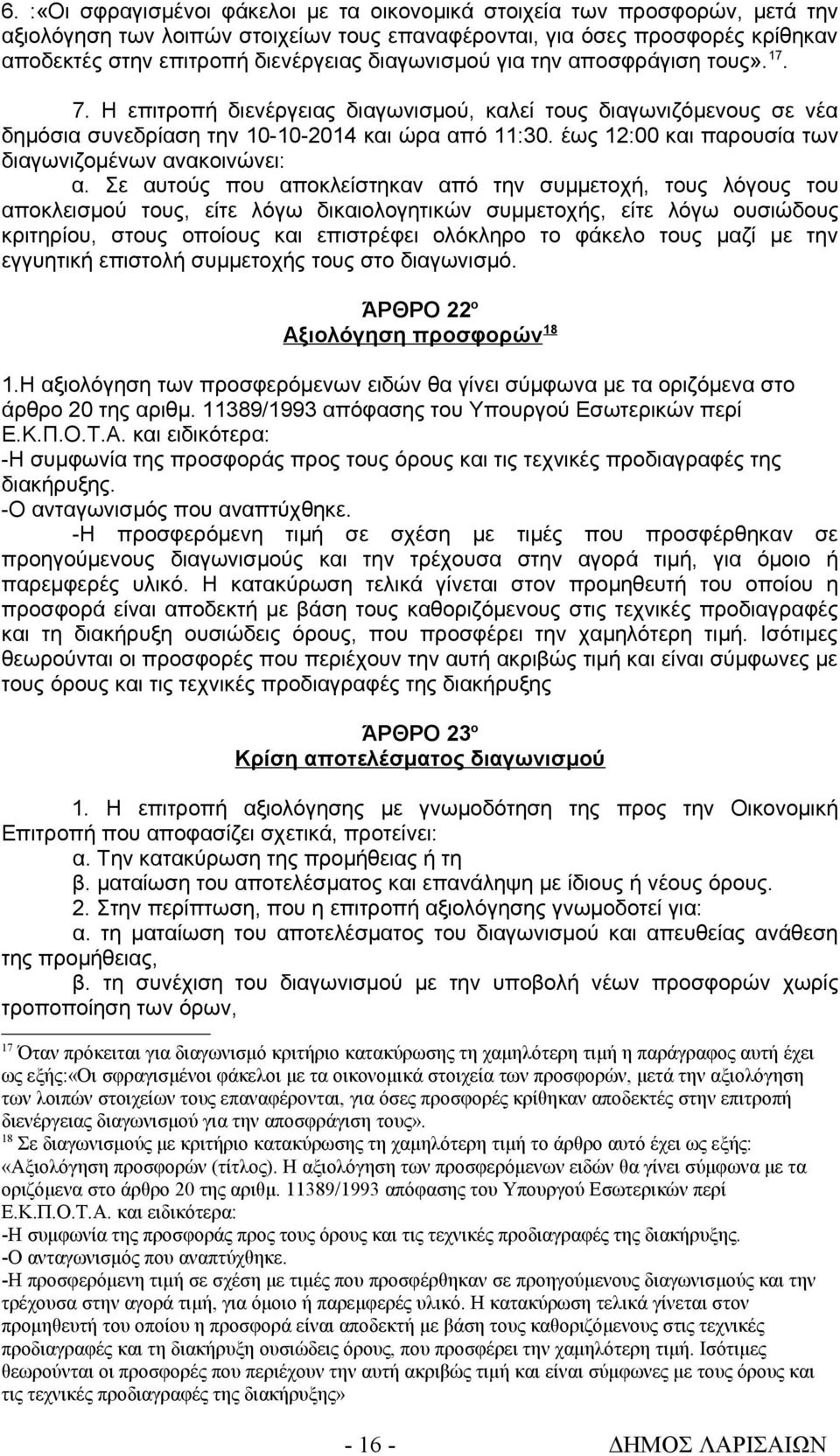 έως 12:00 και παρουσία των διαγωνιζομένων ανακοινώνει: α.