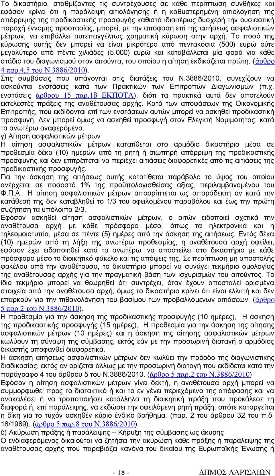 Το ποσό της κύρωσης αυτής δεν μπορεί να είναι μικρότερο από πεντακόσια (500) ευρώ ούτε μεγαλύτερο από πέντε χιλιάδες (5.