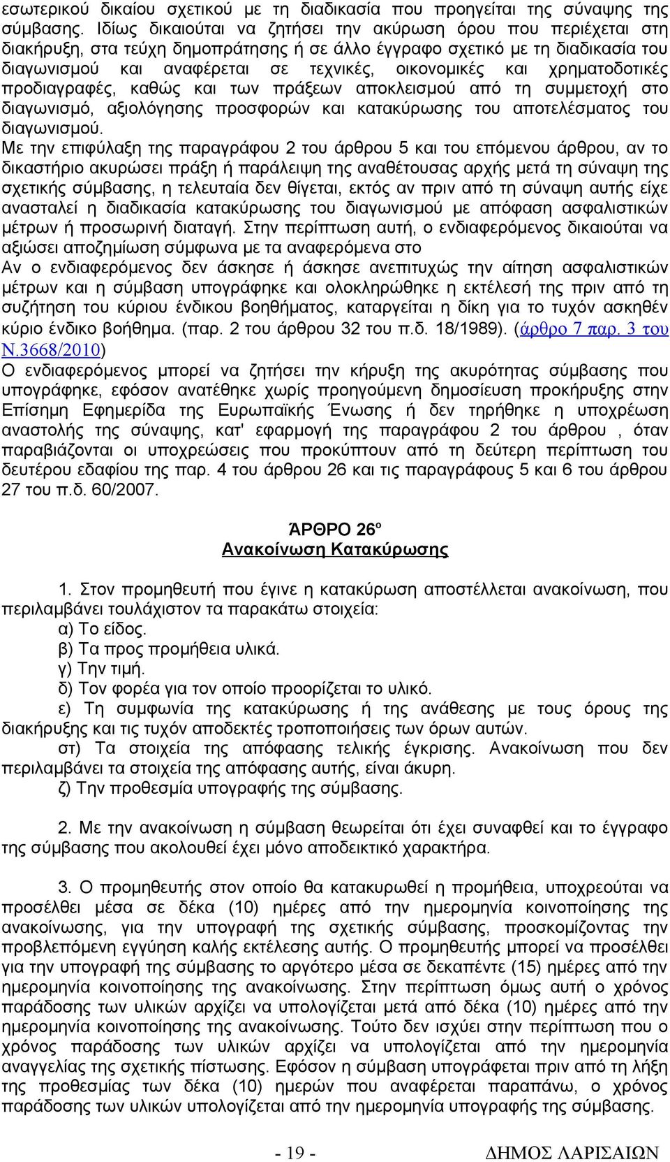 και χρηματοδοτικές προδιαγραφές, καθώς και των πράξεων αποκλεισμού από τη συμμετοχή στο διαγωνισμό, αξιολόγησης προσφορών και κατακύρωσης του αποτελέσματος του διαγωνισμού.