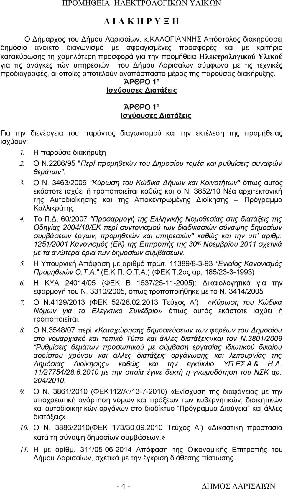 υπηρεσιών του Δήμου Λαρισαίων σύμφωνα με τις τεχνικές προδιαγραφές, οι οποίες αποτελούν αναπόσπαστο μέρος της παρούσας διακήρυξης.