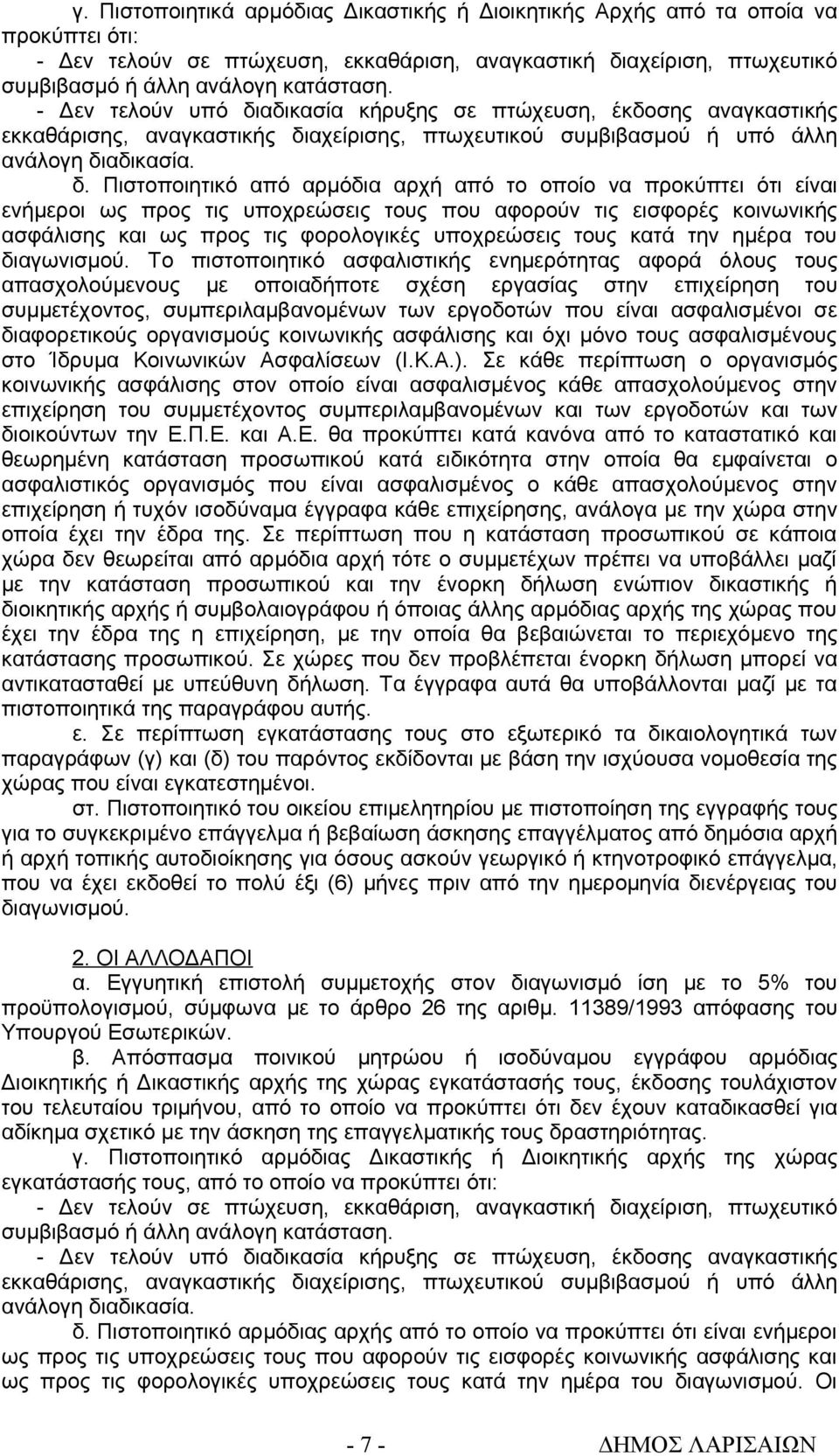 αδικασία κήρυξης σε πτώχευση, έκδοσης αναγκαστικής εκκαθάρισης, αναγκαστικής δι