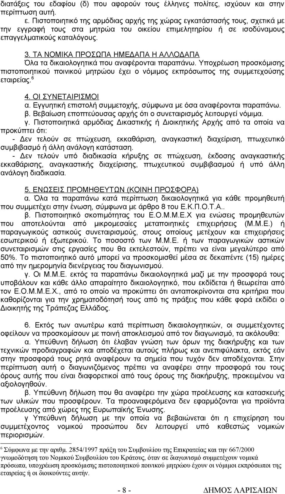 6 4. ΟΙ ΣΥΝΕΤΑΙΡΙΣΜΟΙ α. Εγγυητική επιστολή συμμετοχής, σύμφωνα με όσα αναφέρονται παραπάνω. β. Βεβαίωση εποπτεύουσας αρχής ότι ο συνεταιρισμός λειτουργεί νόμιμα. γ.