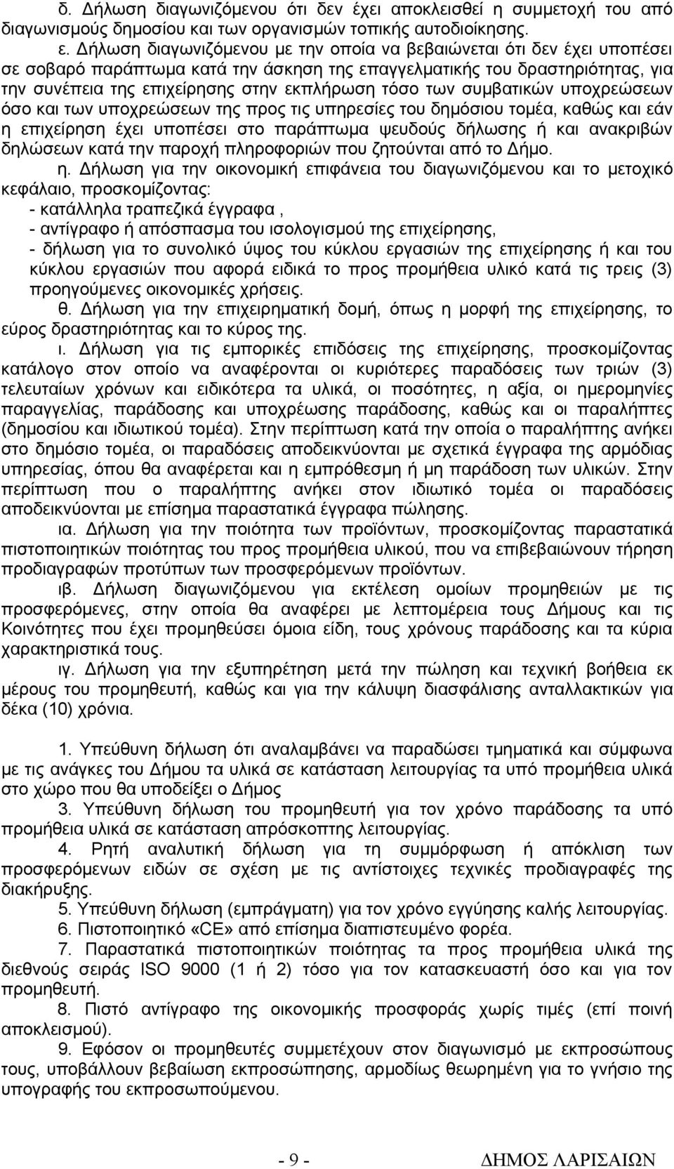 των συμβατικών υποχρεώσεων όσο και των υποχρεώσεων της προς τις υπηρεσίες του δημόσιου τομέα, καθώς και εάν η επιχείρηση έχει υποπέσει στο παράπτωμα ψευδούς δήλωσης ή και ανακριβών δηλώσεων κατά την