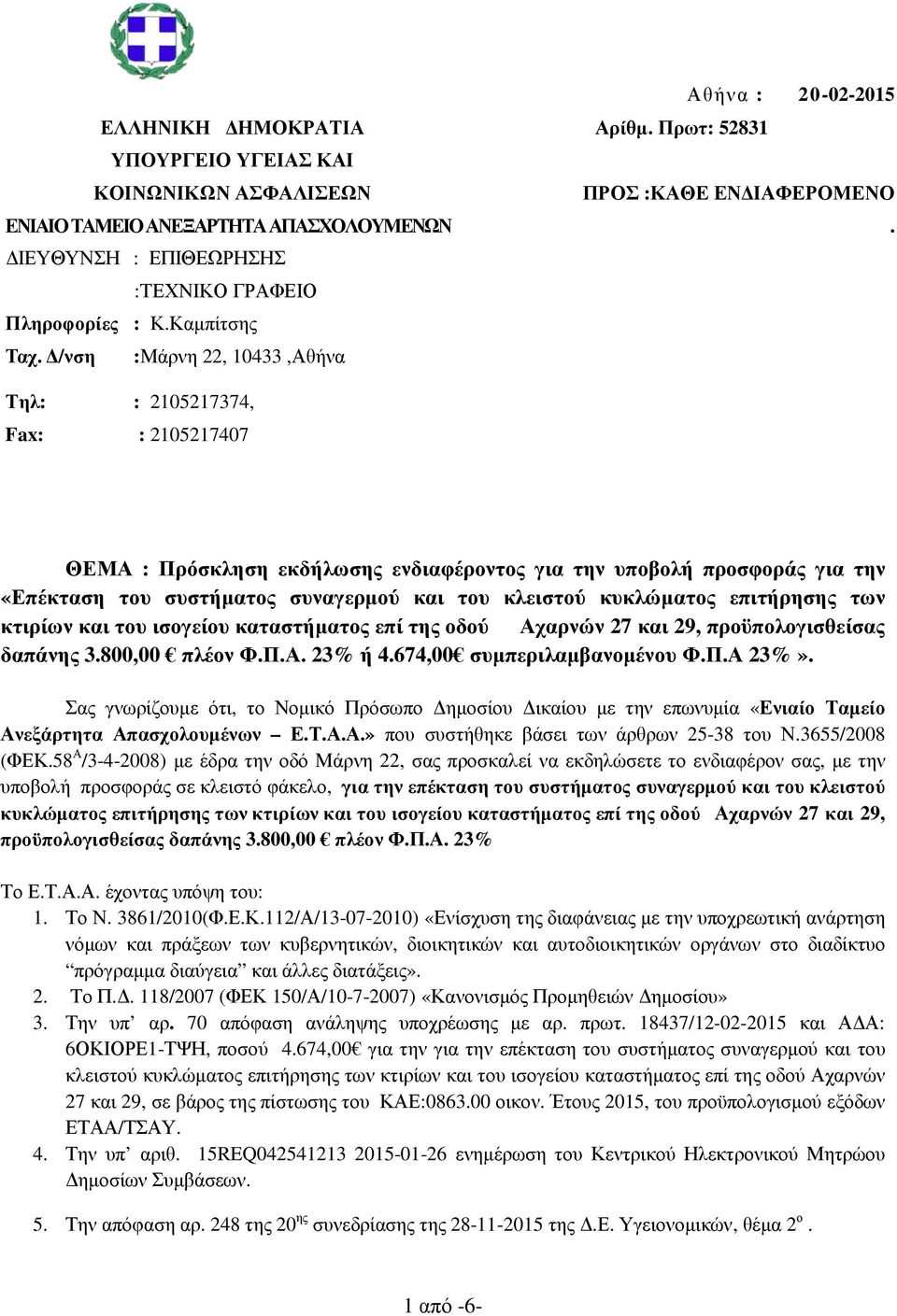 /νση :Μάρνη 22, 10433,Αθήνα Τηλ: : 2105217374, Fax: : 2105217407 ΘΕΜΑ : Πρόσκληση εκδήλωσης ενδιαφέροντος για την υποβολή προσφοράς για την «Επέκταση του συστήµατος συναγερµού και του κλειστού