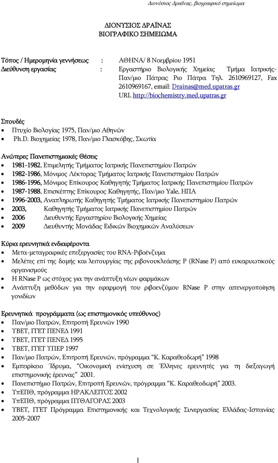 ainas@med.upatras.gr URL http://biochemistry.med.upatras.gr Σπουδές Πτυχίο Βιολογίας 1975, Παν/μιο Αθηνών Ph.D.