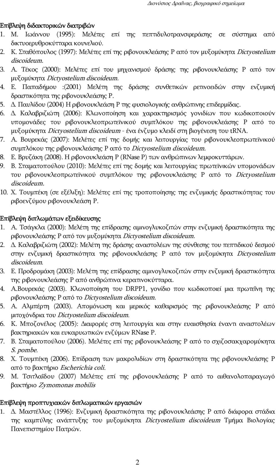 Τέκος (2000): Μελέτες επί του μηχανισμού δράσης της ριβονουκλεάσης P από τον μυξομύκητα Dictyostelium discoideum. 4. Ε.