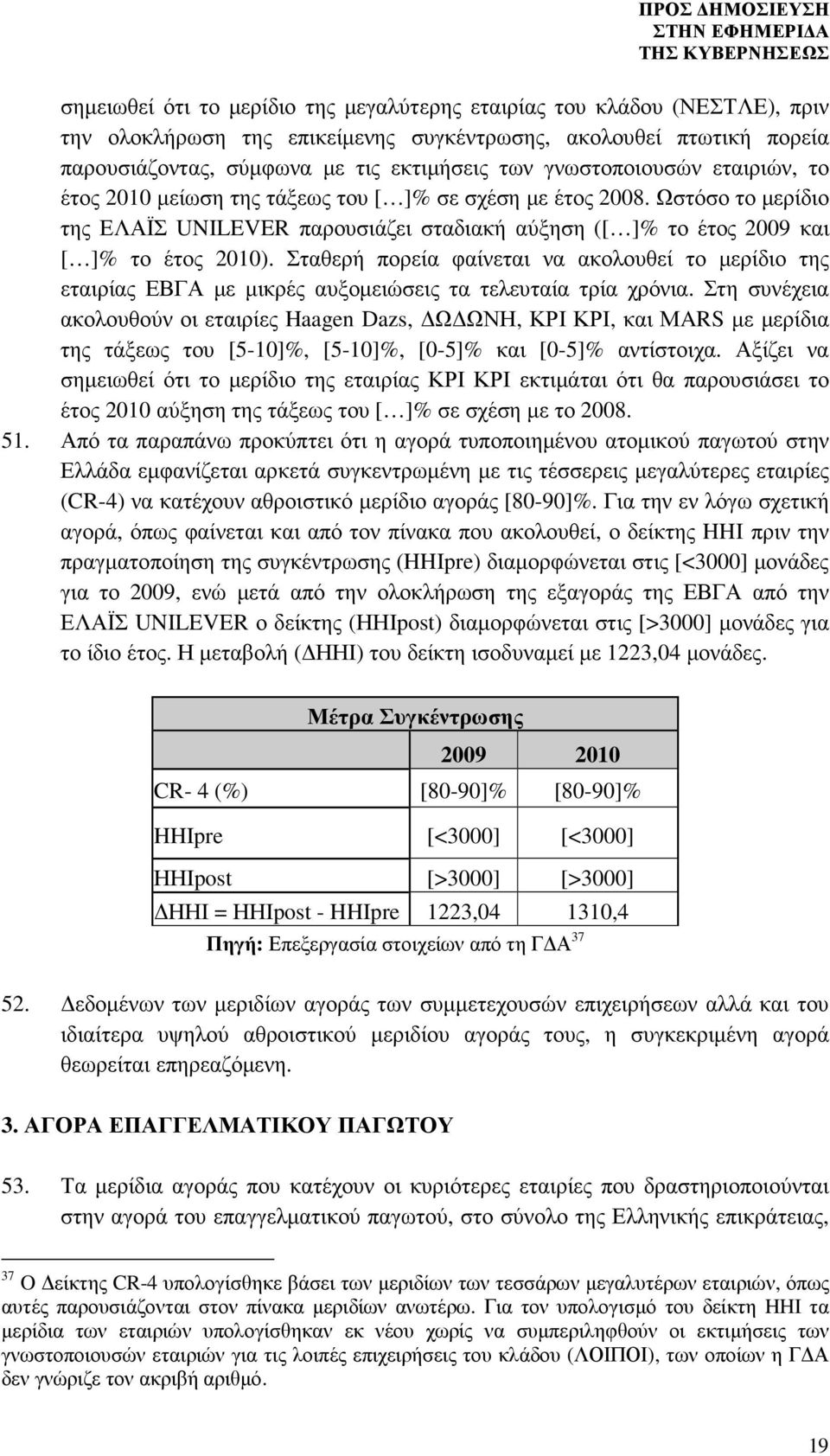 Σταθερή πορεία φαίνεται να ακολουθεί το µερίδιο της εταιρίας ΕΒΓΑ µε µικρές αυξοµειώσεις τα τελευταία τρία χρόνια.