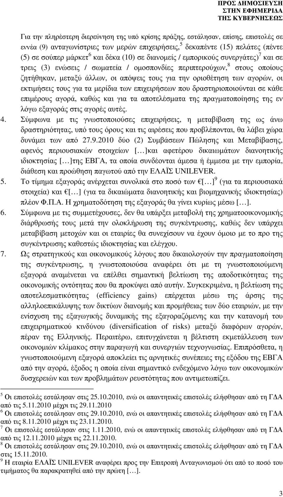 οι εκτιµήσεις τους για τα µερίδια των επιχειρήσεων που δραστηριοποιούνται σε κάθε επιµέρους αγορά, καθώς και για τα αποτελέσµατα της πραγµατοποίησης της εν λόγω εξαγοράς στις αγορές αυτές. 4.