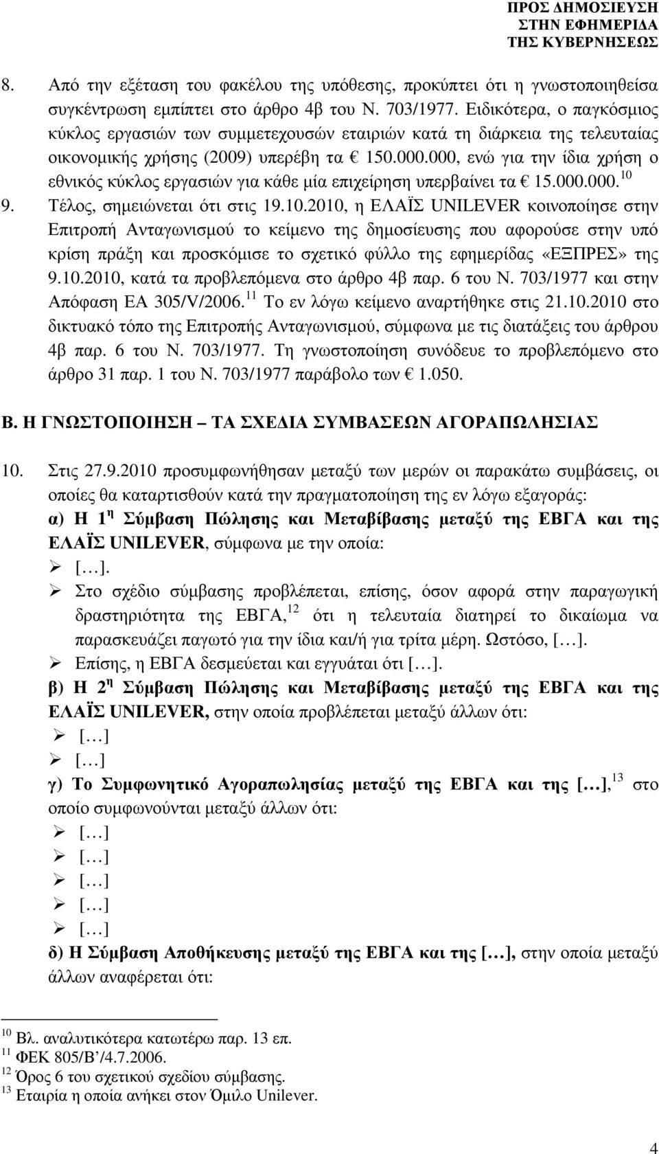 000, ενώ για την ίδια χρήση ο εθνικός κύκλος εργασιών για κάθε µία επιχείρηση υπερβαίνει τα 15.000.000. 10 