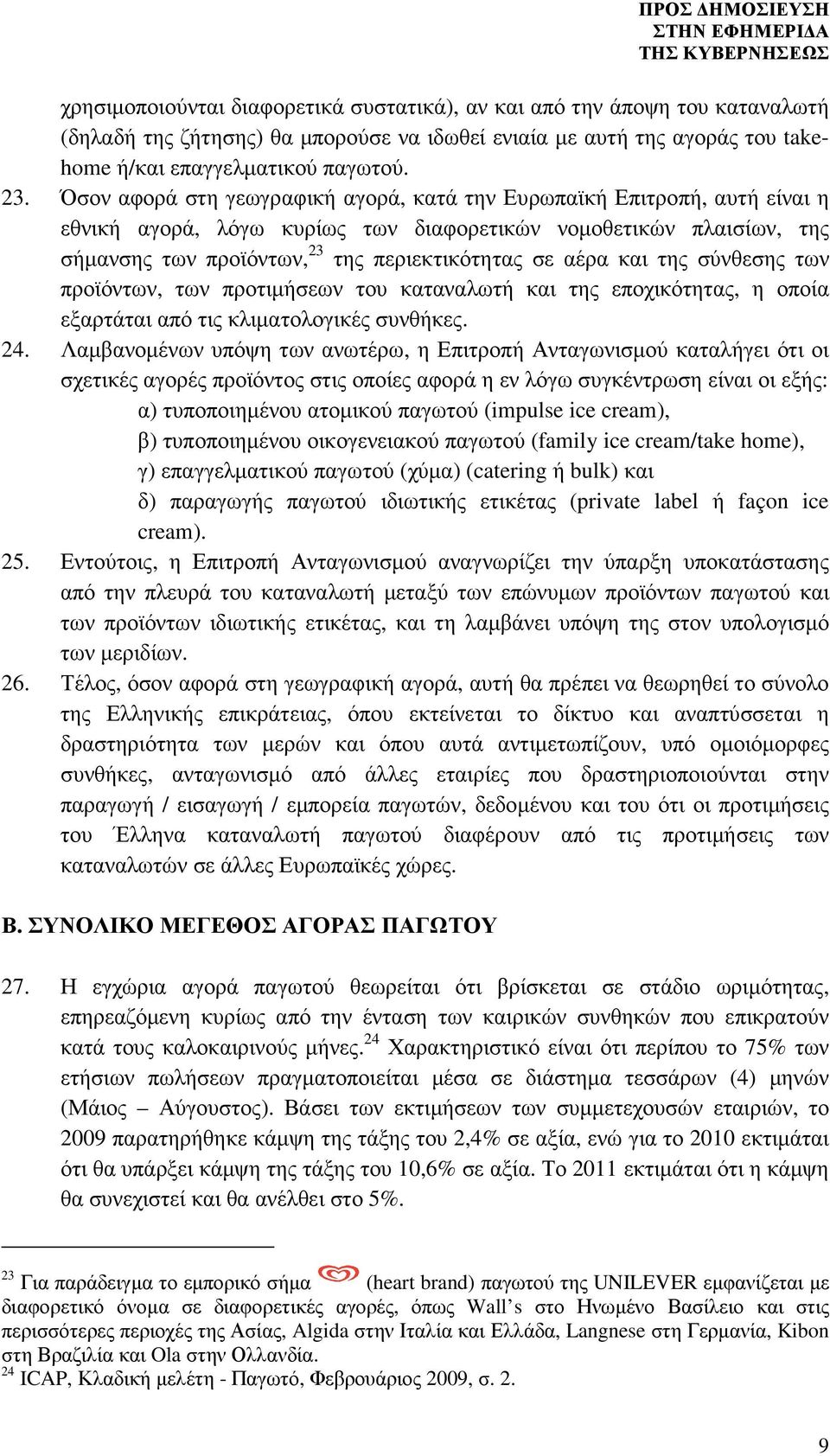 και της σύνθεσης των προϊόντων, των προτιµήσεων του καταναλωτή και της εποχικότητας, η οποία εξαρτάται από τις κλιµατολογικές συνθήκες. 24.