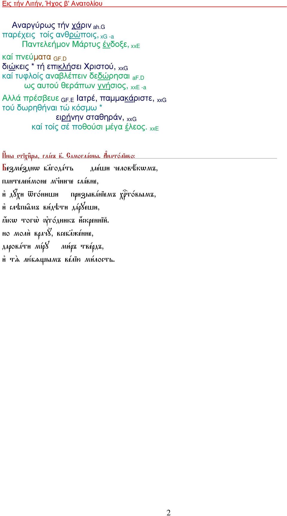 E Ιατρέ, παµµακάριστε, xxg τού δωρηθήναι τώ κόσµω * ειρήνην σταθηράν, xxg καί τοίς σέ ποθούσι µέγα έλεος. xxe И$ны стіхи6ры, глaсъ в7. Самоглaсны.