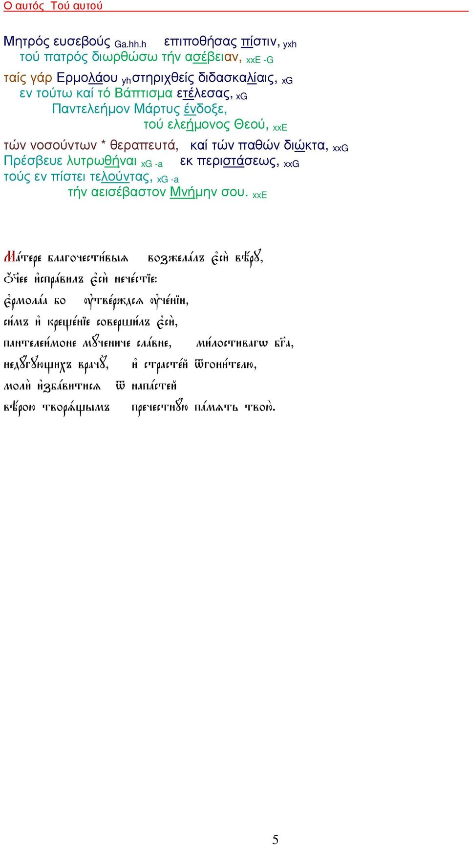 ένδοξε, τού ελεήµονος Θεού, xxe τών νοσούντων * θεραπευτά, καί τών παθών διώκτα, xxg Πρέσβευε λυτρωθήναι xg -a εκ περιστάσεως, xxg τούς εν πίστει τελούντας, xg -a τήν