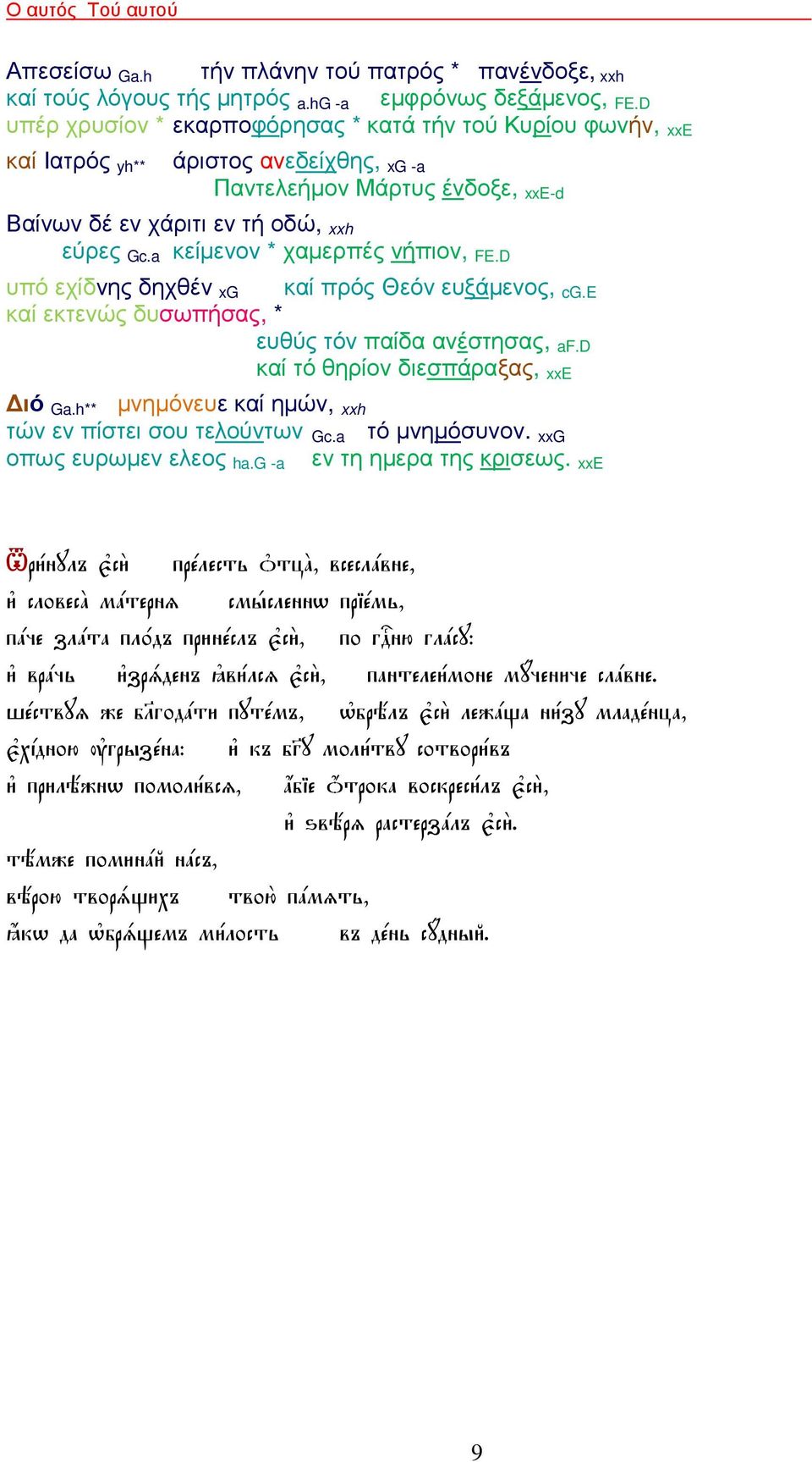 a κείµενον * χαµερπές νήπιον, FE.D υπό εχίδνης δηχθέν xg καί πρός Θεόν ευξάµενος, cg.e καί εκτενώς δυσωπήσας, * ευθύς τόν παίδα ανέστησας, af.d καί τό θηρίον διεσπάραξας, xxe ιό Ga.
