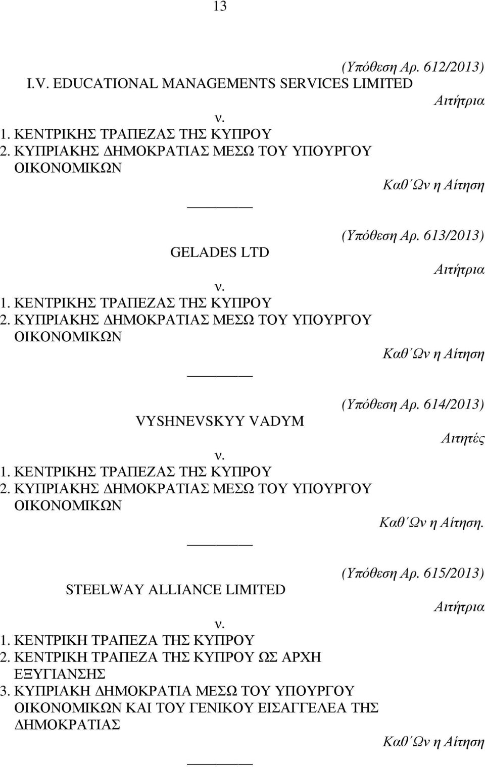 613/2013) (Υπόθεση Αρ. 614/2013) Αιτητές. (Υπόθεση Αρ. 615/2013) STEELWAY ALLIANCE LIMITED 1.