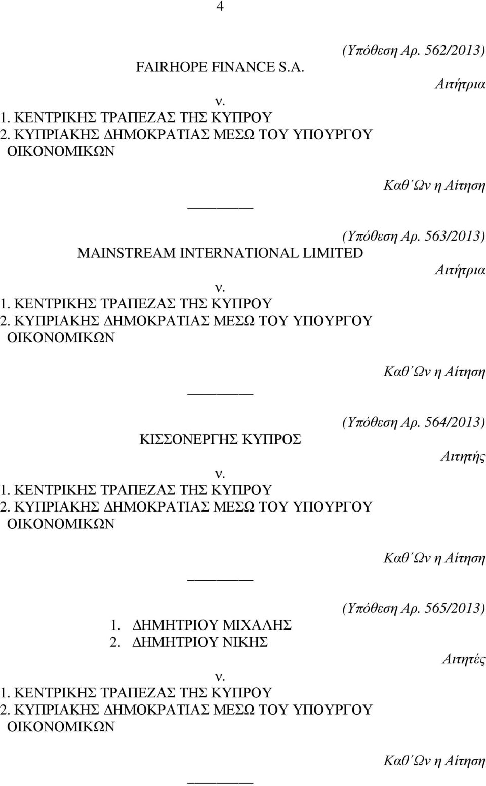 563/2013) MAINSTREAM INTERNATIONAL LIMITED ΚΙΣΣΟΝΕΡΓΗΣ