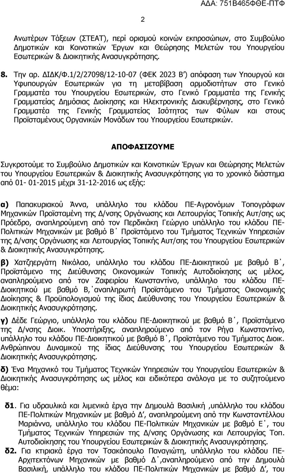 Γραμματείας Δημόσιας Διοίκησης και Ηλεκτρονικής Διακυβέρνησης, στο Γενικό Γραμματέα της Γενικής Γραμματείας Ισότητας των Φύλων και στους Προϊσταμένους Οργανικών Μονάδων του Υπουργείου Εσωτερικών.